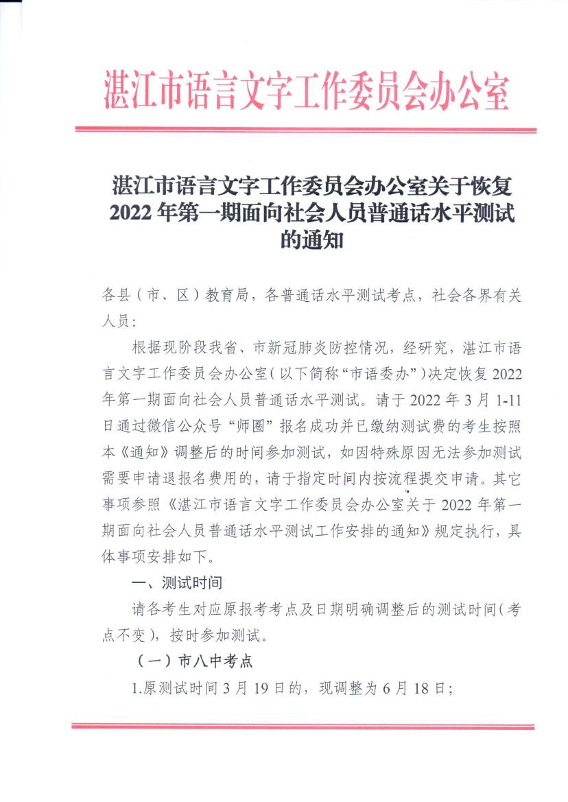 1关于恢复2022年第一期面向社会人员普通话水平测试的通知010000.jpg