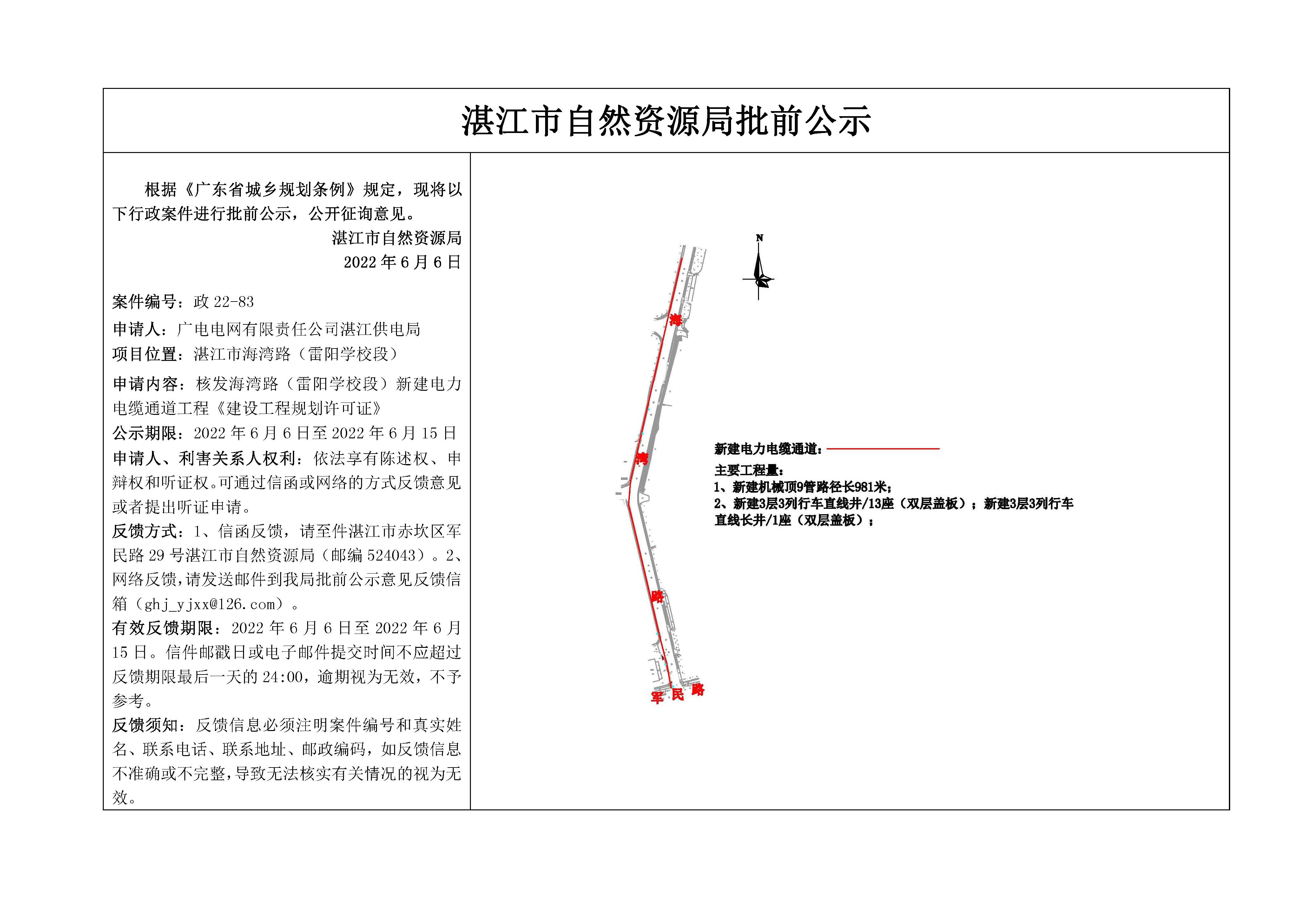 批前公示（海湾路（雷阳学校段）新建电力电缆通道工程）.jpg