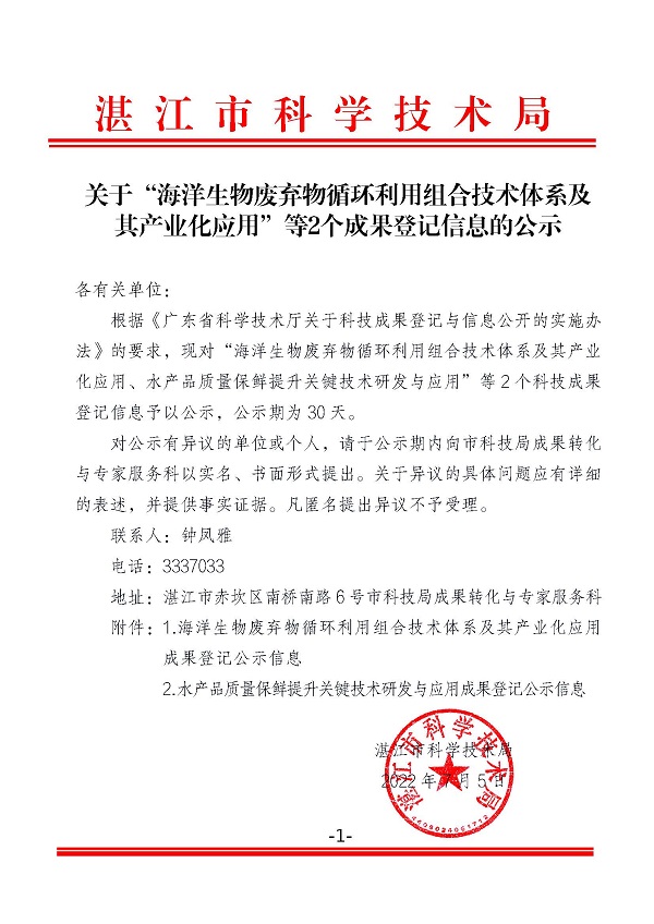 关于“海洋生物废弃物循环利用组合技术体系及其产业化应用”等2个成果登记信息的公示.jpg