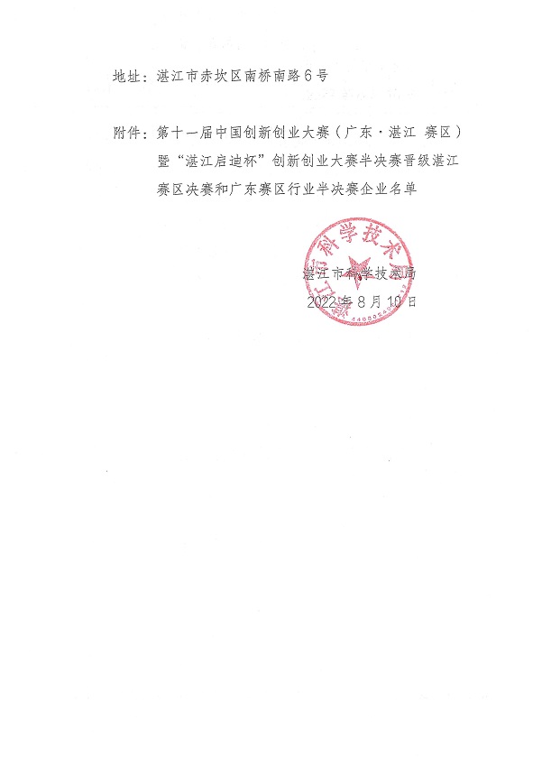 关于第十一届中国创新创业大赛（广东&middot;湛江赛区）暨“湛江启迪杯”创新创业大赛晋级湛江赛区决赛和广东赛区行业半决赛企业的公示_页面_2.jpg