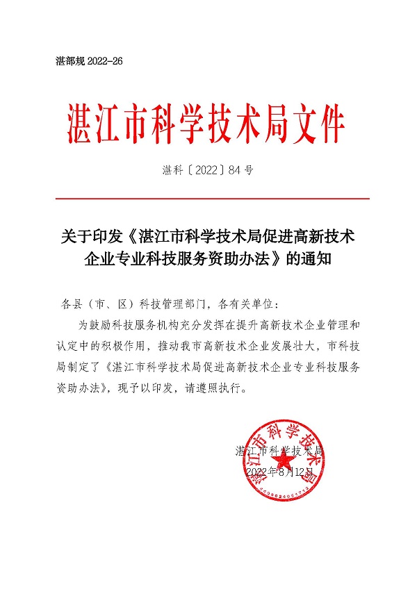 湛江市科学技术局促进高新技术企业专业科技服务资助办法_页面_1.jpg