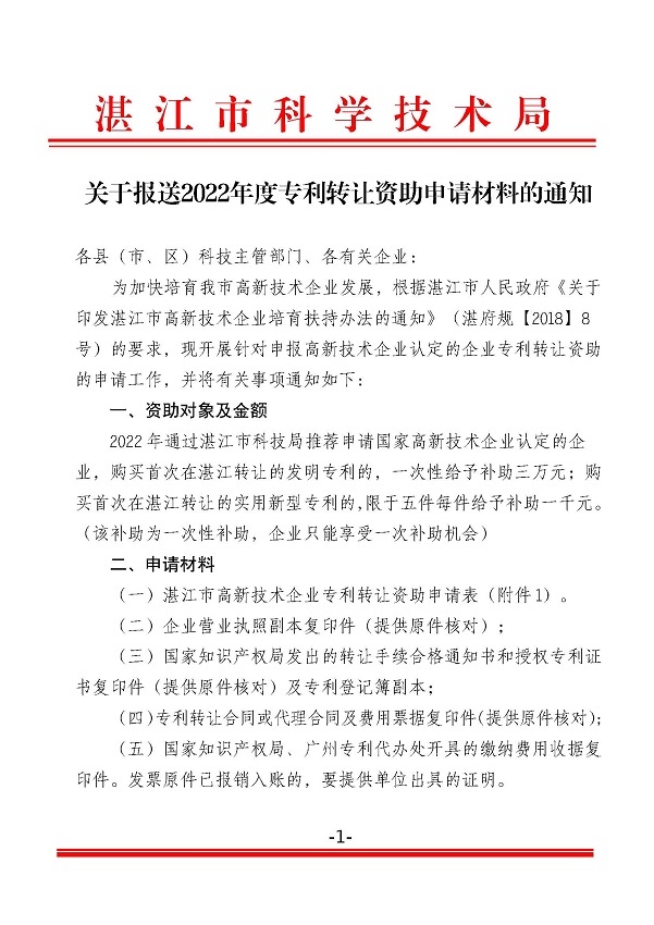 关于报送2022年度专利转让资助申请材料的通知_页面_1.jpg