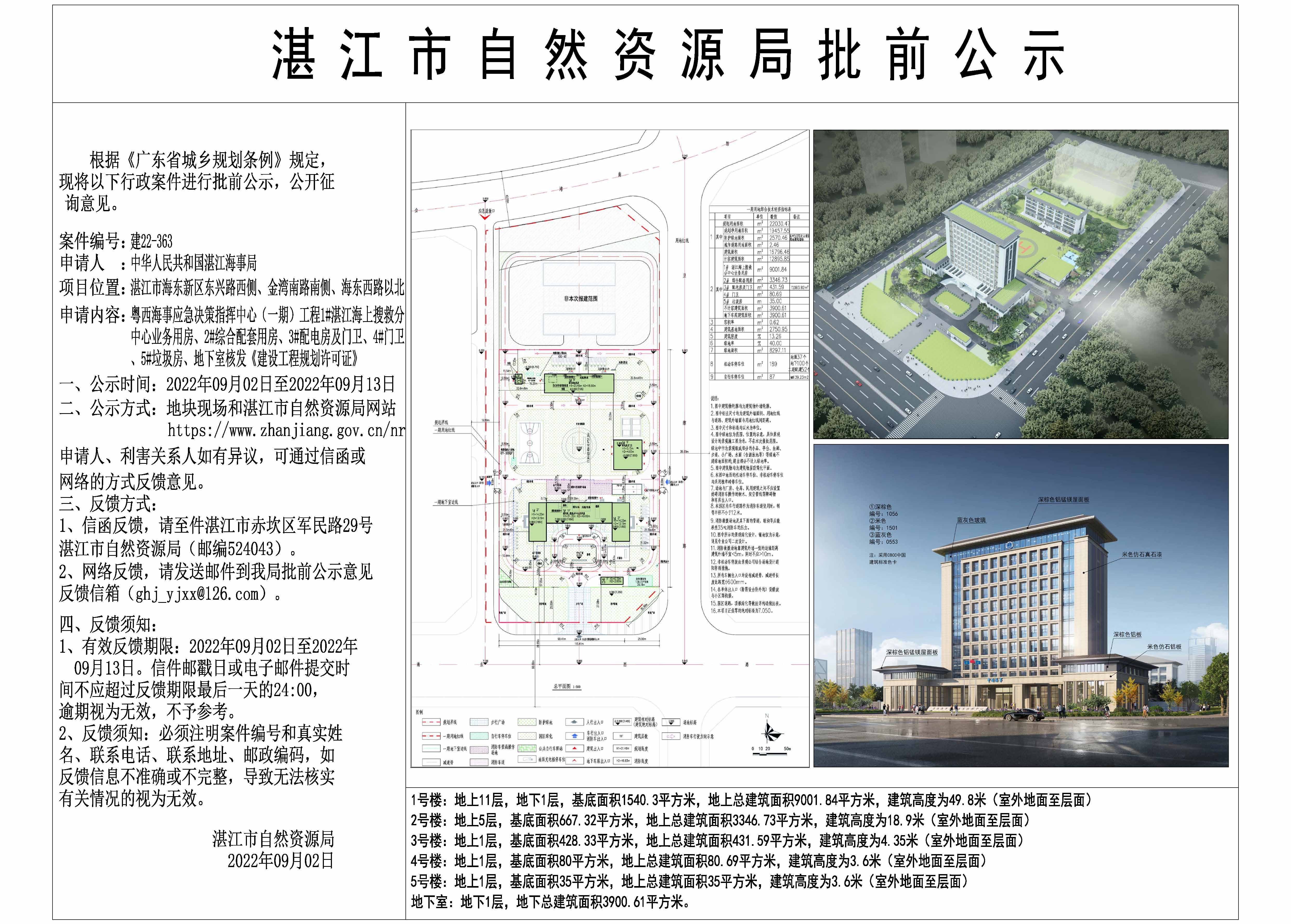 20220902 粤西海事应急决策指挥中心（一期）工程核发建设工程规划许可证批前公示图.jpg