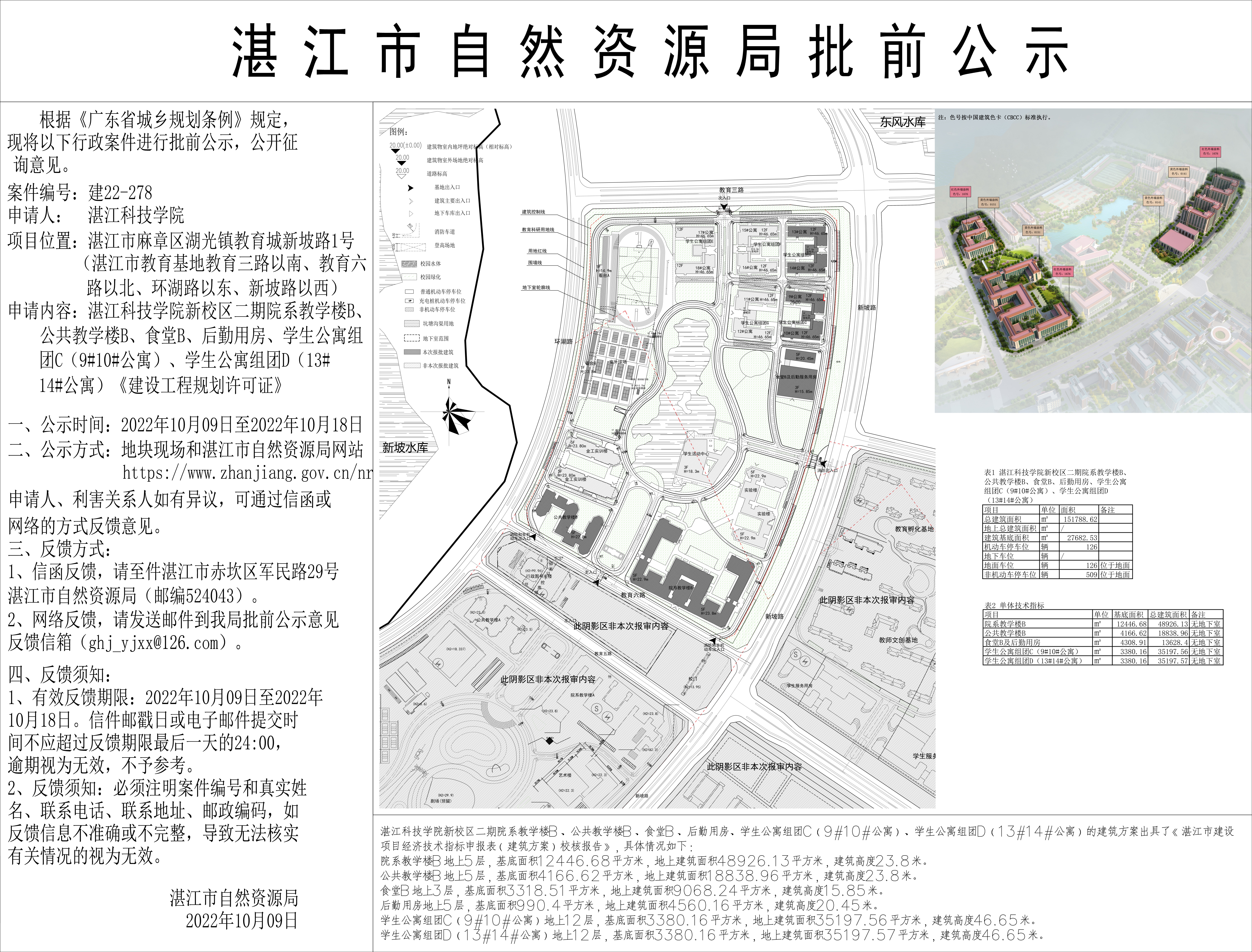 湛江科技学院新校区二期院系教学楼B等公示20221009(1) - 副本.jpg