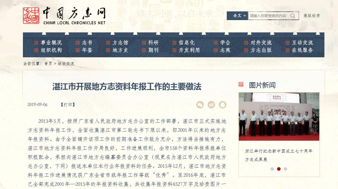 湛江市开展地方志资料年报工作在中国方志网经验交流.jpg