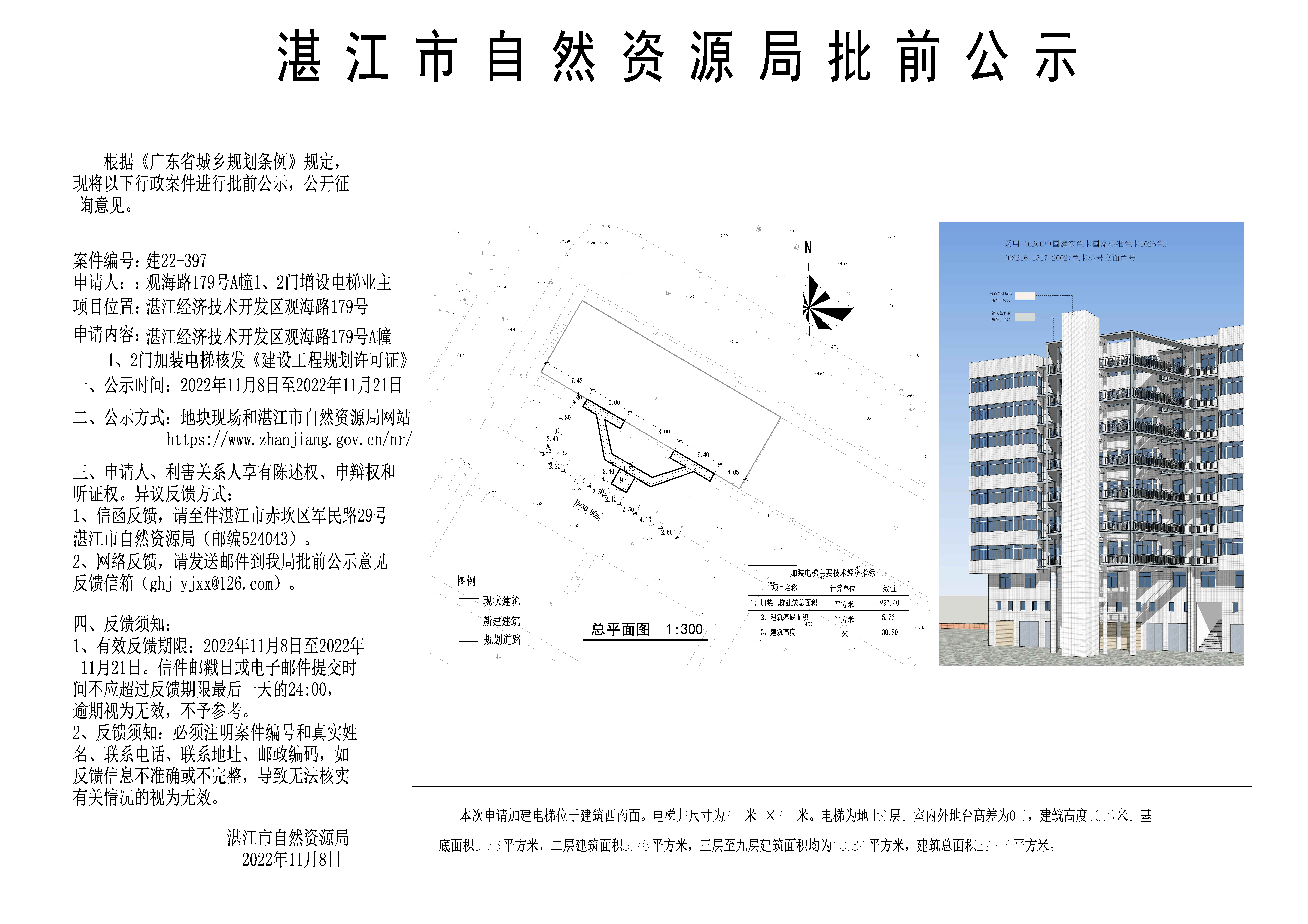 湛江市开发区观海路179号飞龙商住楼A栋1.2门电梯加装批前公示t3_t3.jpg