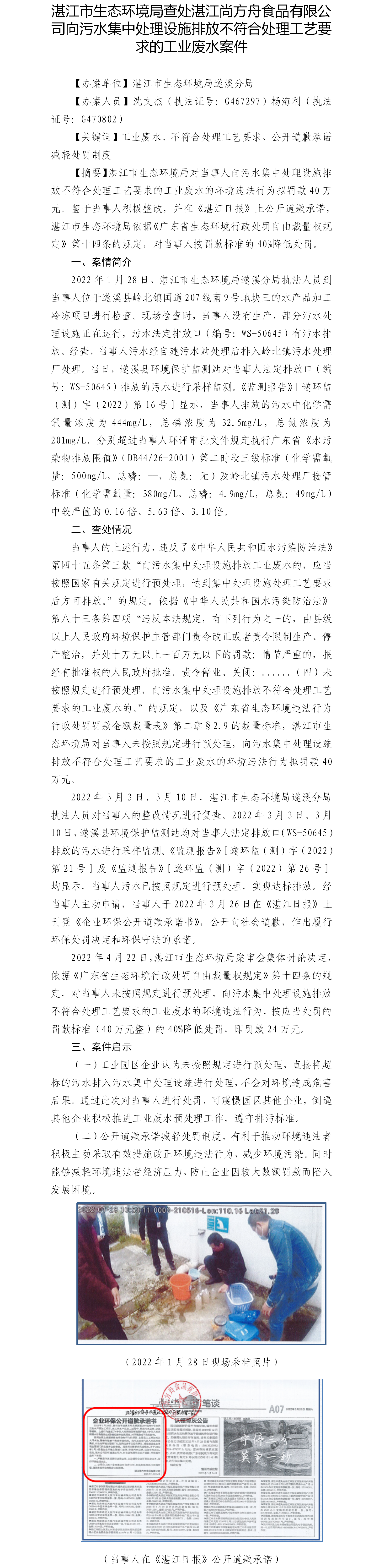 （九）湛江市生态环境局查处湛江尚方舟食品有限公司向污水集中处理设施排放不符合处理工艺要求的工业废水案件.png