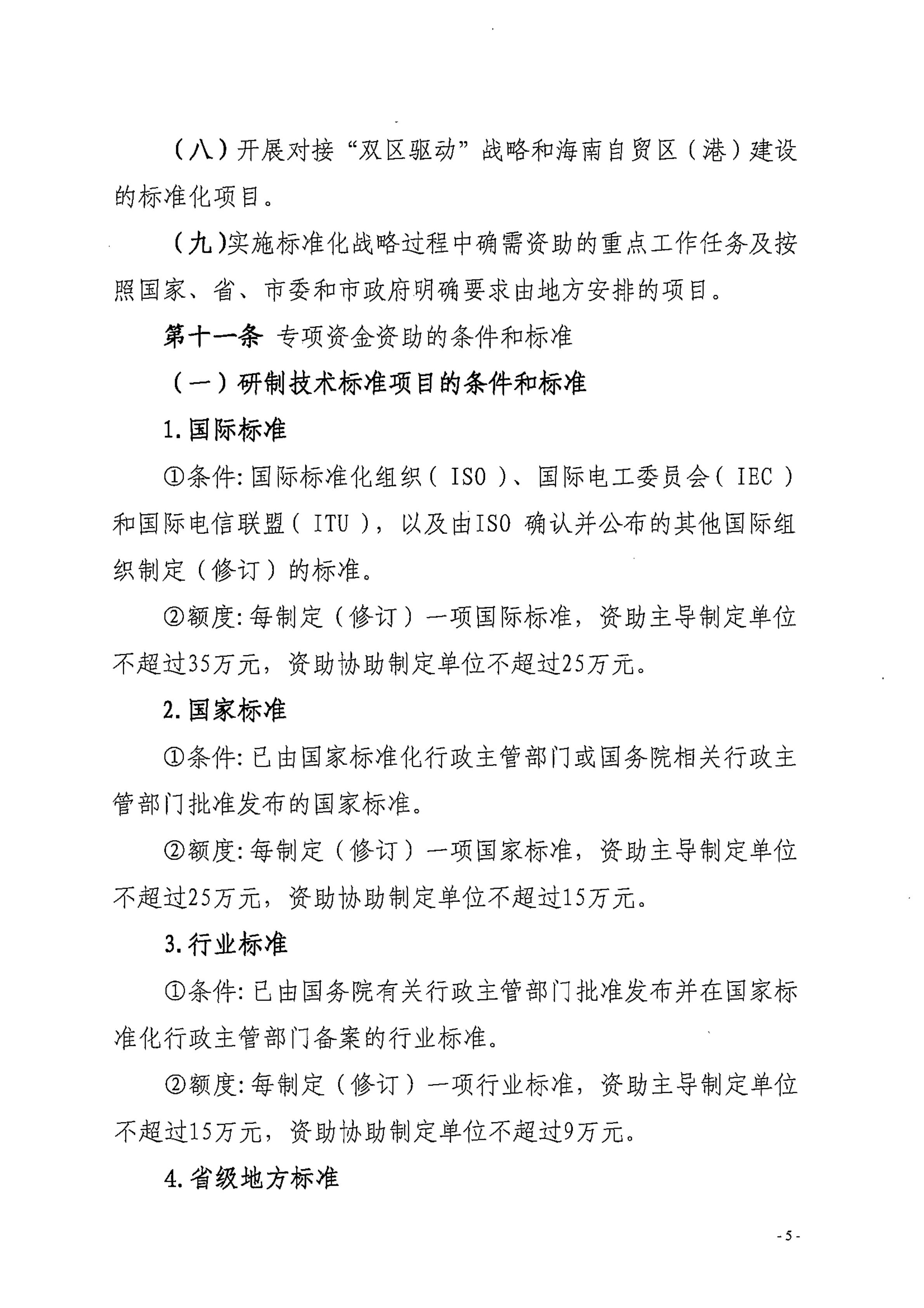 湛江市市场监督管理局湛江市财政局关于印发修改《湛江市实施标准化战略专项资金管理办法》（湛部规2021-24）标题的通知_04.jpg