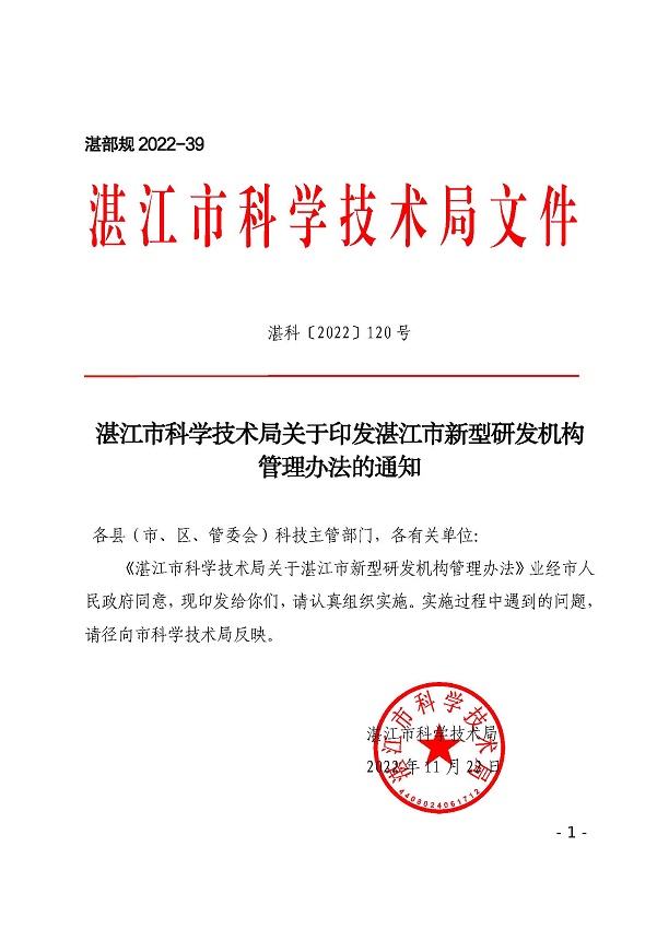 湛江市科学技术局关于印发湛江市新型研发机构管理办法的通知_页面_01.jpg