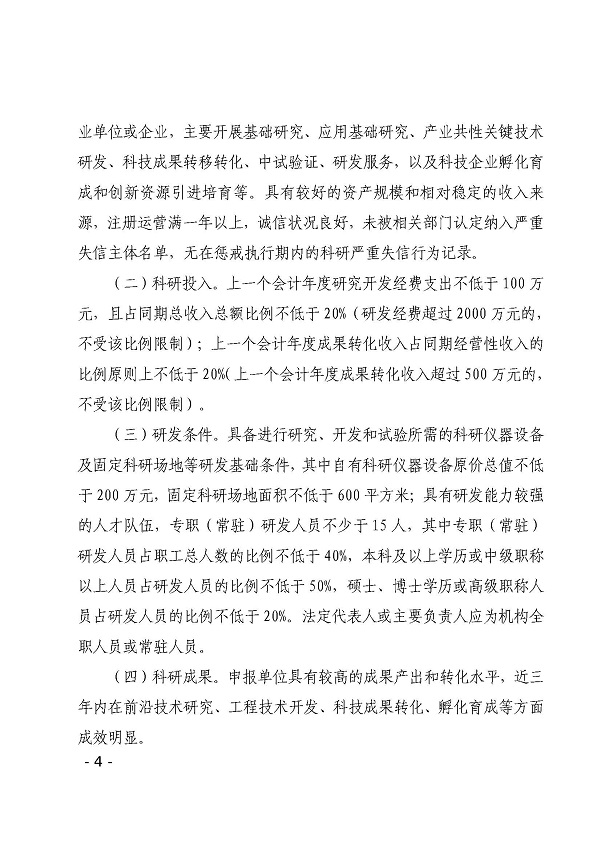 湛江市科学技术局关于印发湛江市新型研发机构管理办法的通知_页面_04.jpg