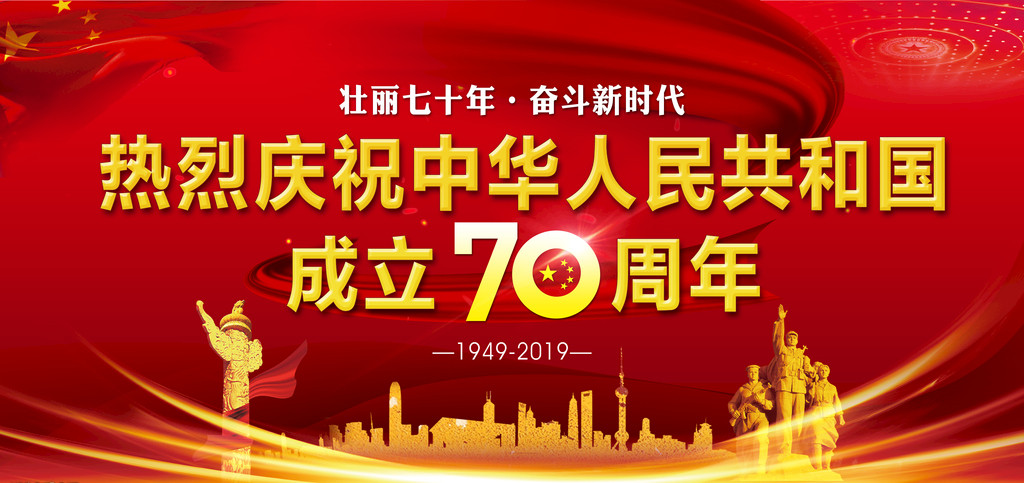热烈庆祝中华人民共和国成立70周年.jpg