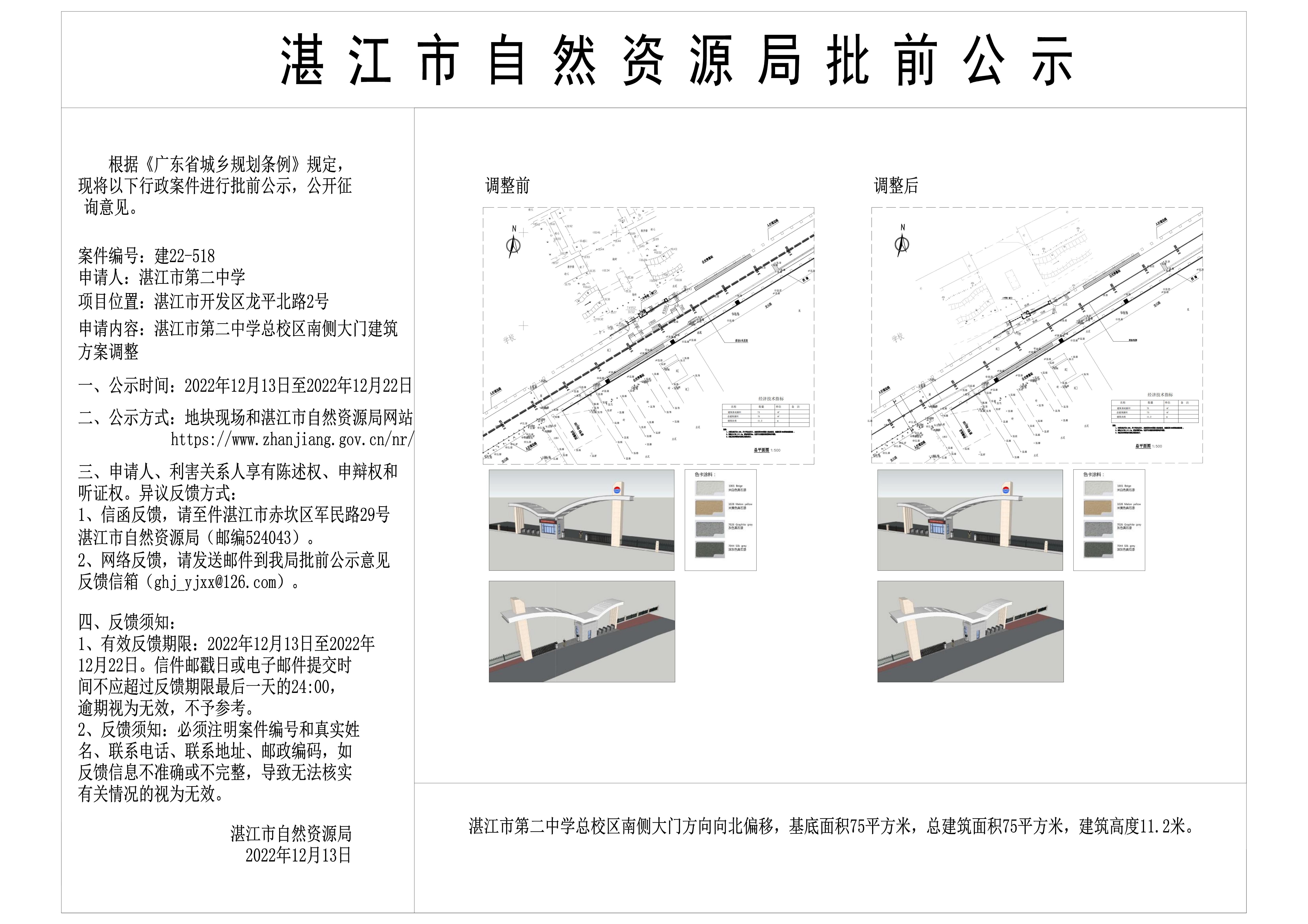 湛江市第二中学总校区南侧大门批前公示12.13.jpg