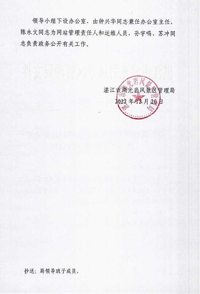 关于调整湖光岩风景区管理局91吃瓜公开
工作领导小组成员的通知p2.jpg