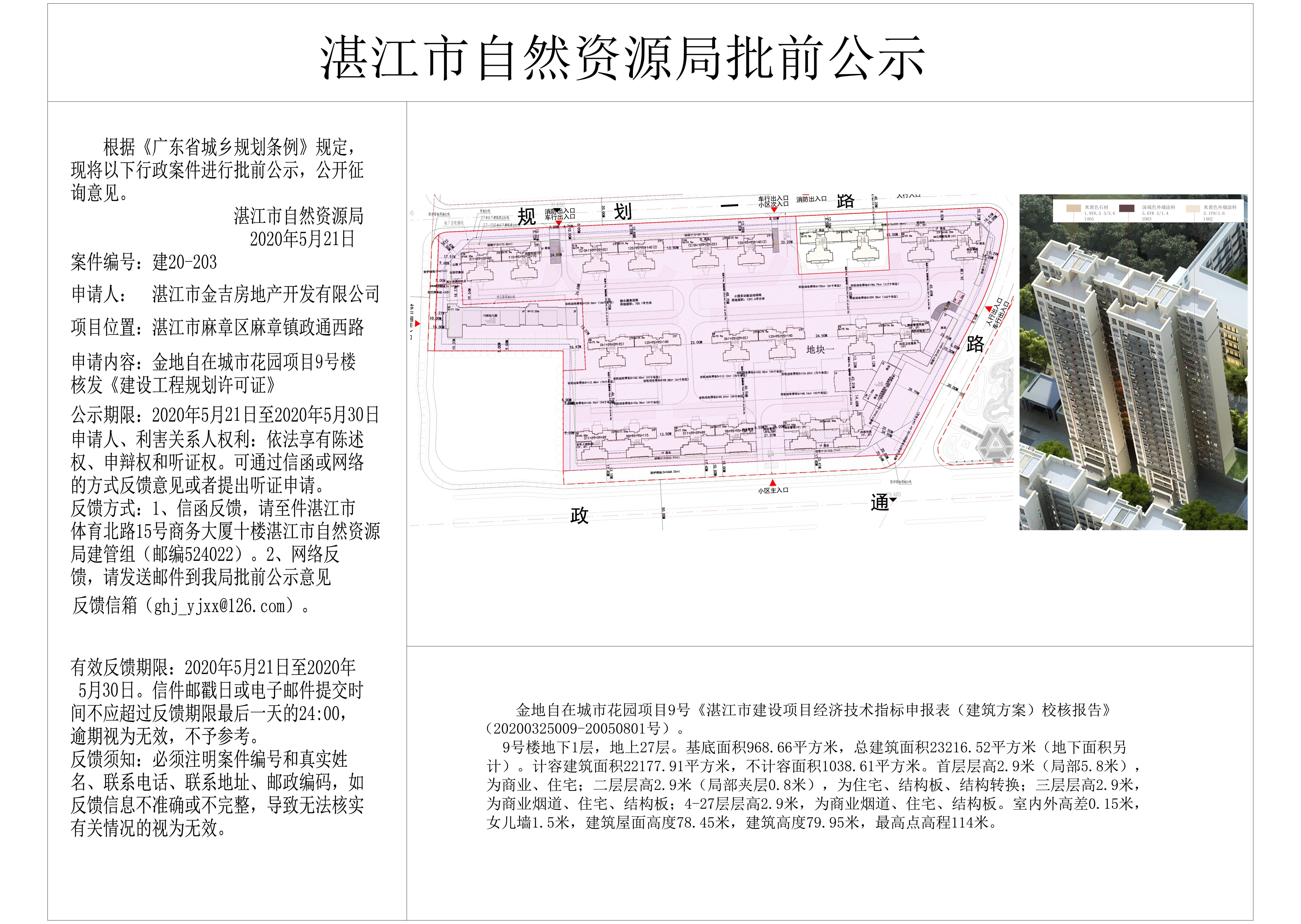 金地自在9号楼城核发建设工程规划许可证批前公示 - 副本.jpg