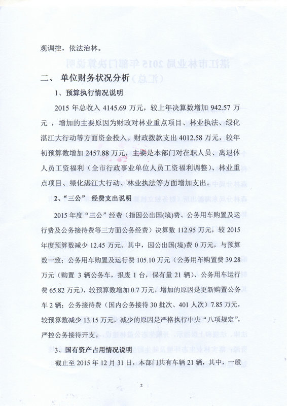 湛江市林业局2015年部门决算说明（汇总）