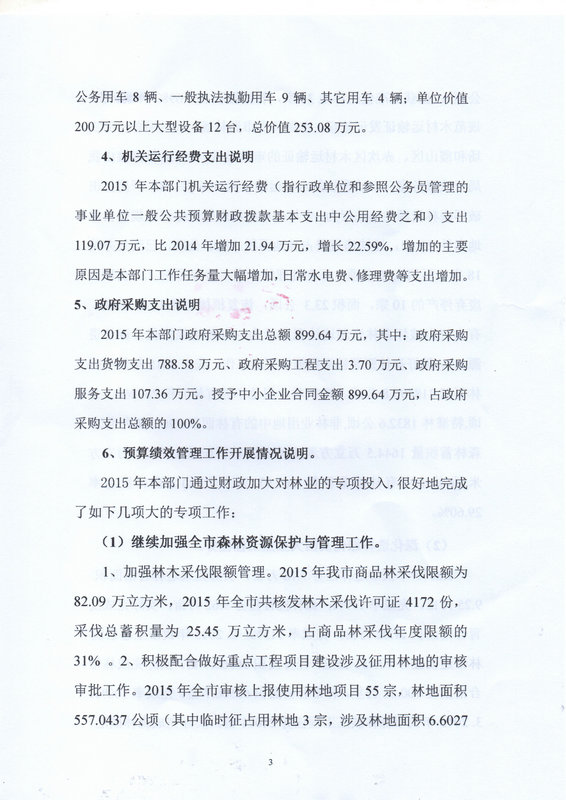 湛江市林业局2015年部门决算说明（汇总）