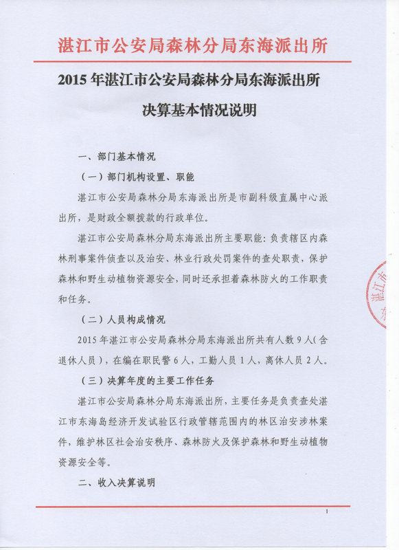 湛江市林业局2015年部门决算说明（汇总）