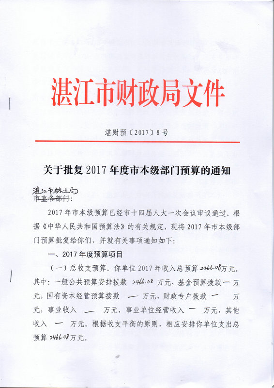 关于批复2017年度市本级部门预算的通知