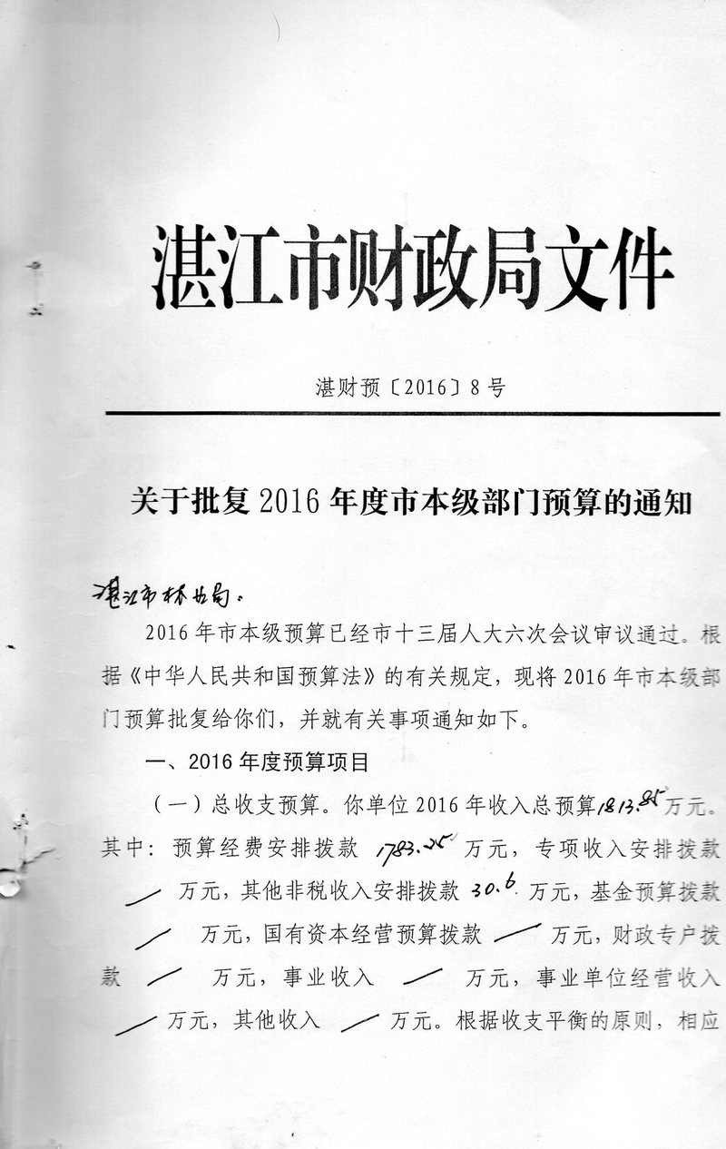 湛江市林业局2016年度市本级部门预算