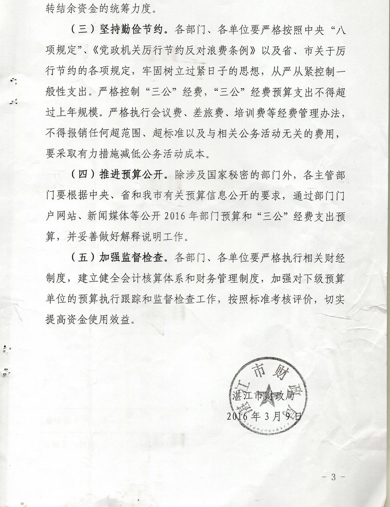 湛江市林业局2016年度市本级部门预算