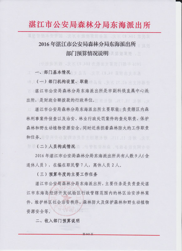 湛江市公安局森林分局东海派出所2016年部门预算公开
