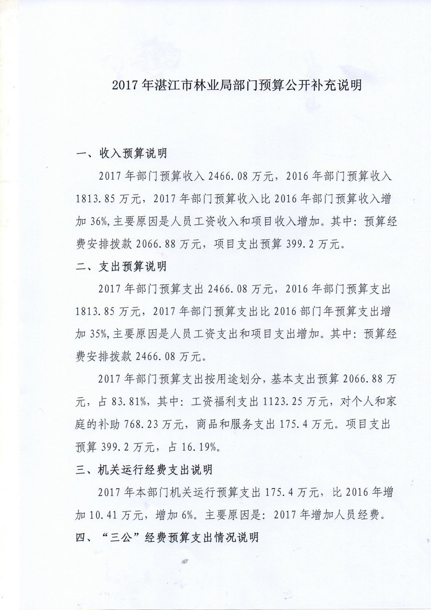 2017年湛江市林业局部门预算公开补充说明