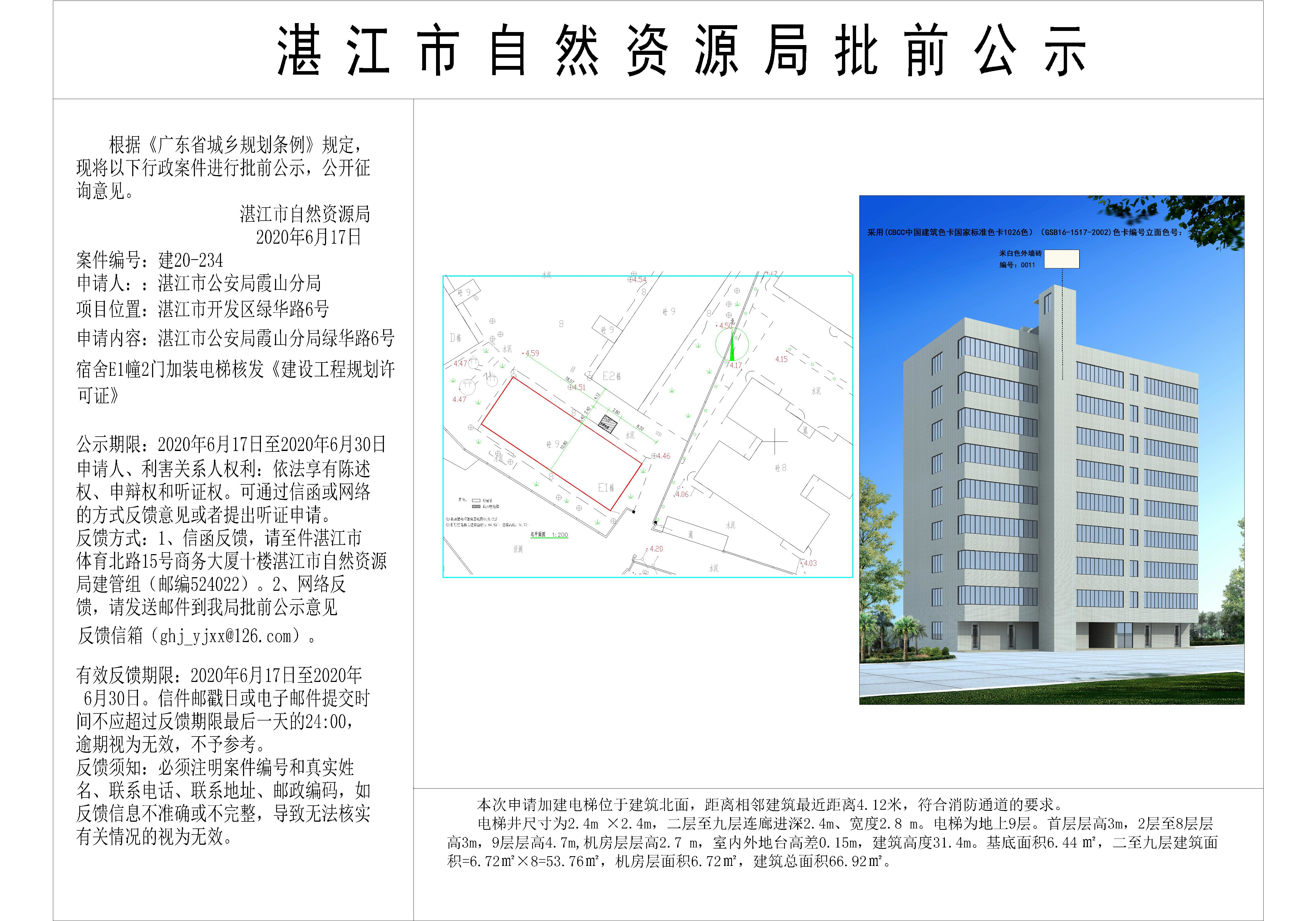 （含日期）湛江市公安局霞山分局绿化路6号宿舍E1幢2门核发建设工程规划许可证批前公示(1)_t3-Model.jpg