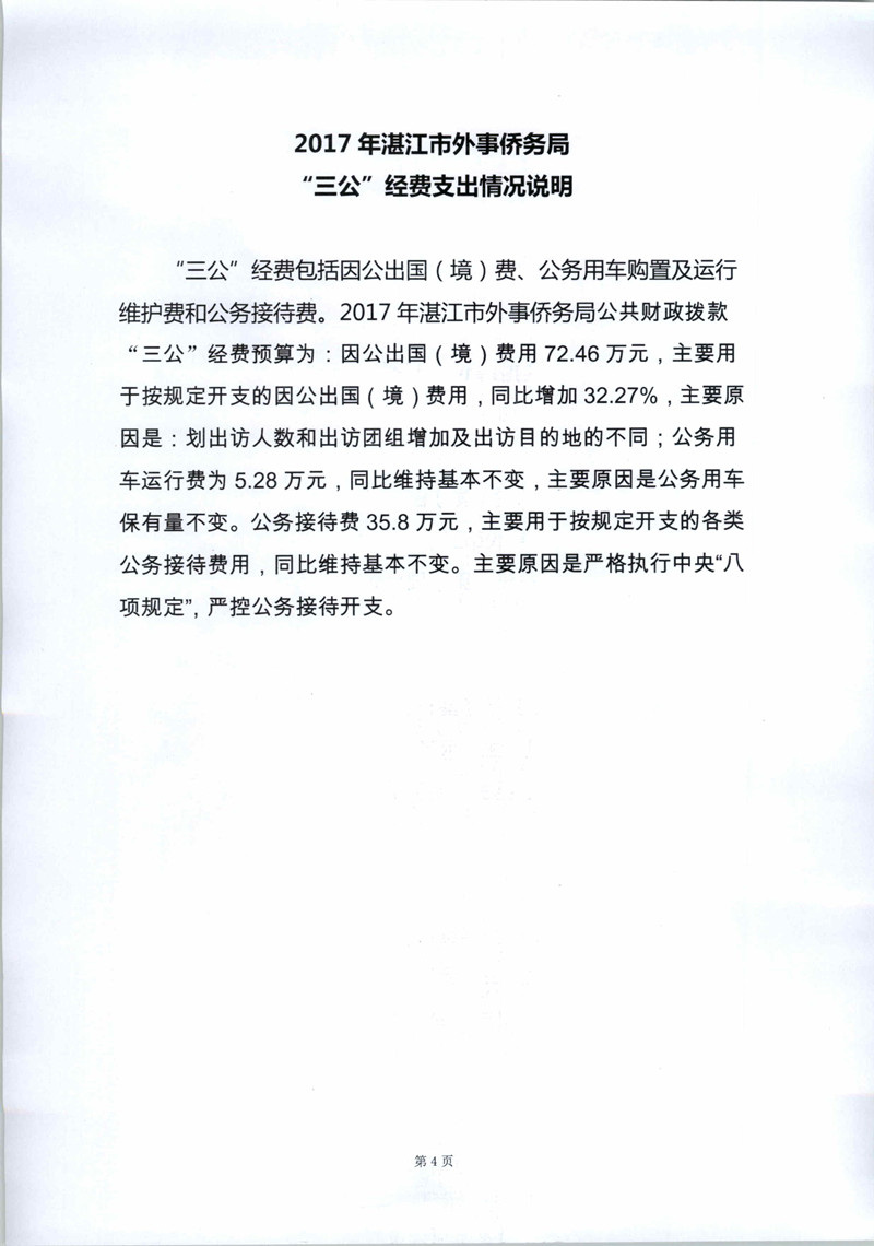 2017年湛江市外事侨务局“三公经费支出情况说明_副本.jpg