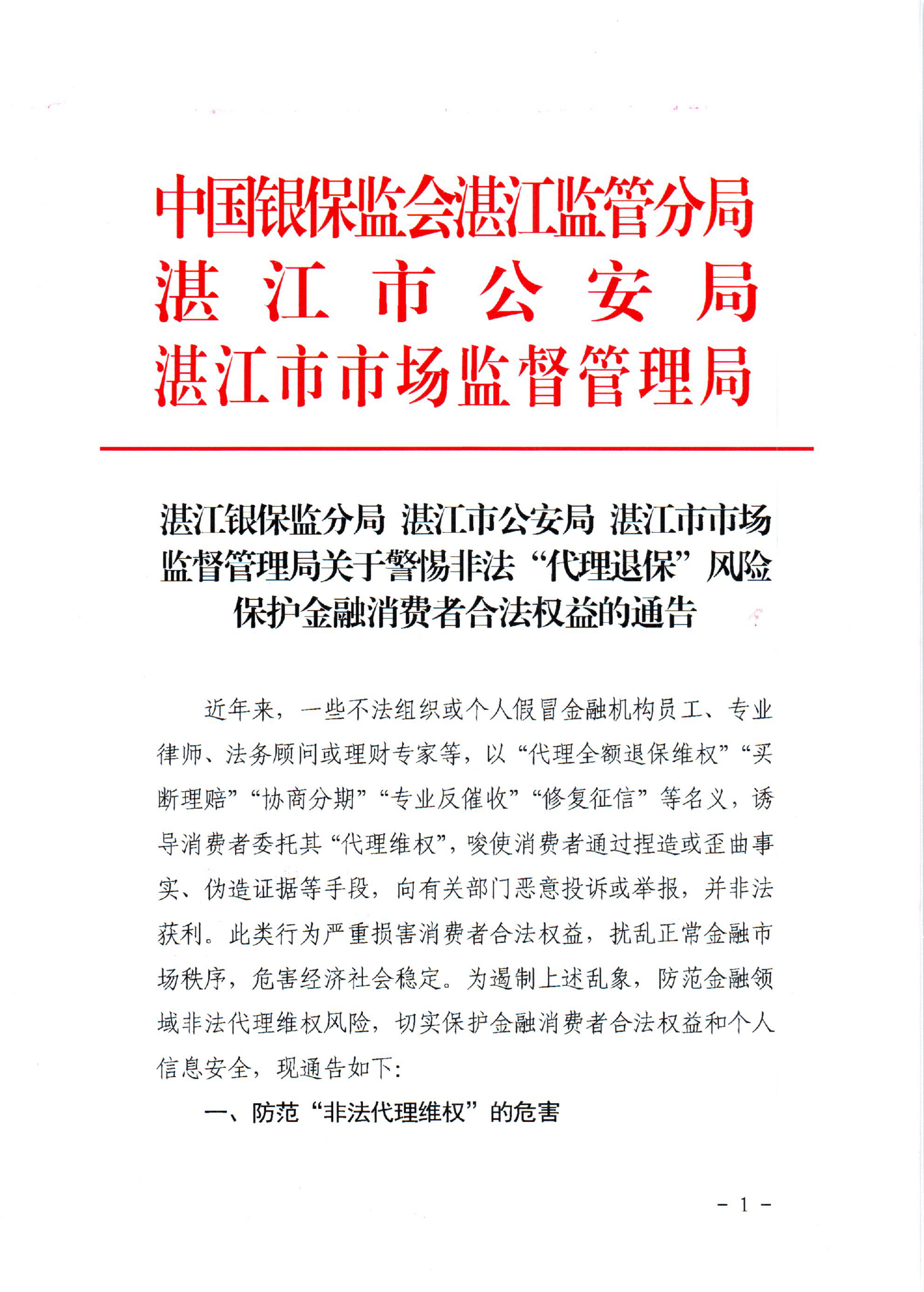 湛江银保监分局湛江市公安局湛江市市场监督管理局关于警惕非法“代理退保”风险保护金融消费者合法权益的通告_00.png
