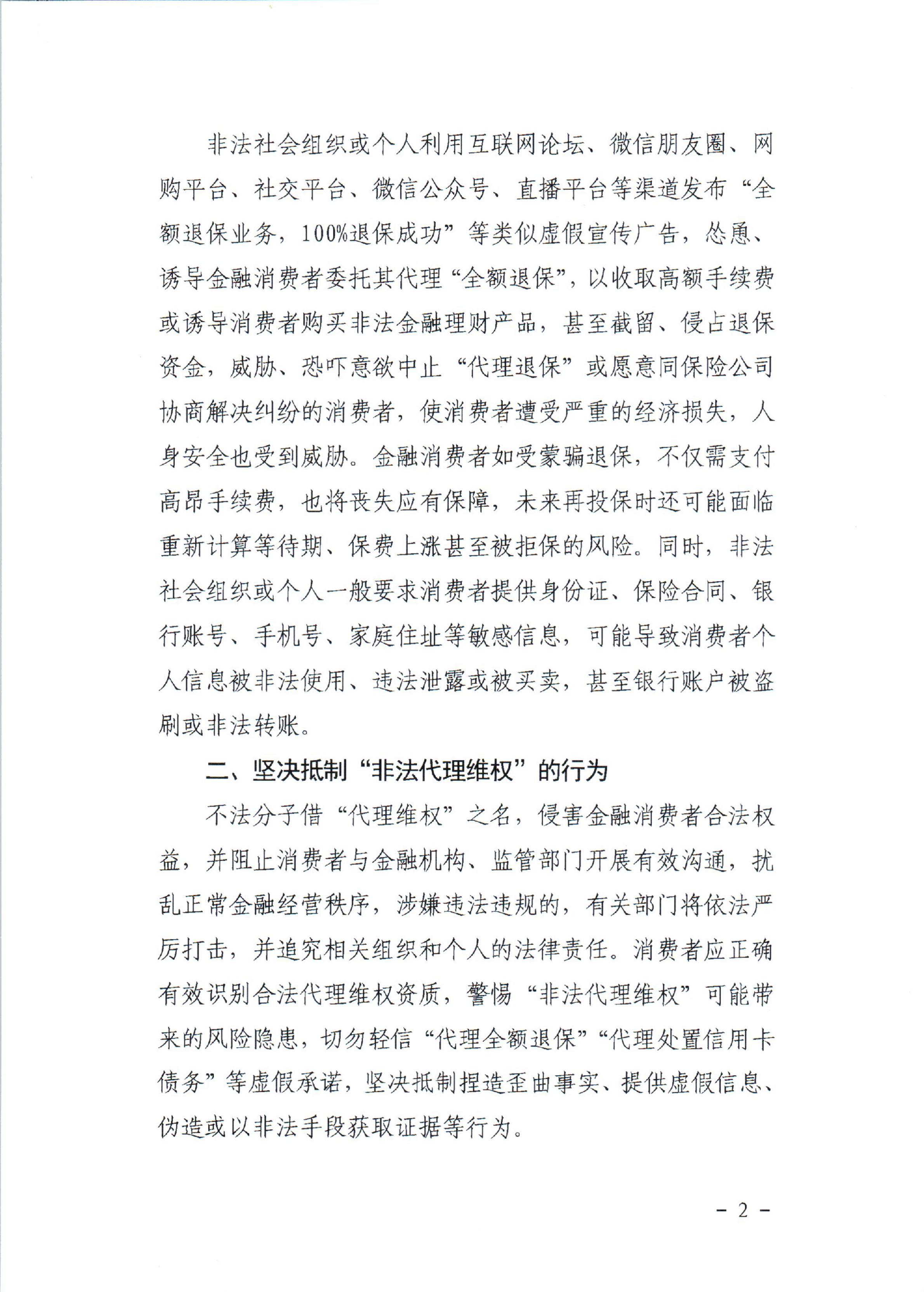湛江银保监分局湛江市公安局湛江市市场监督管理局关于警惕非法“代理退保”风险保护金融消费者合法权益的通告_01.png