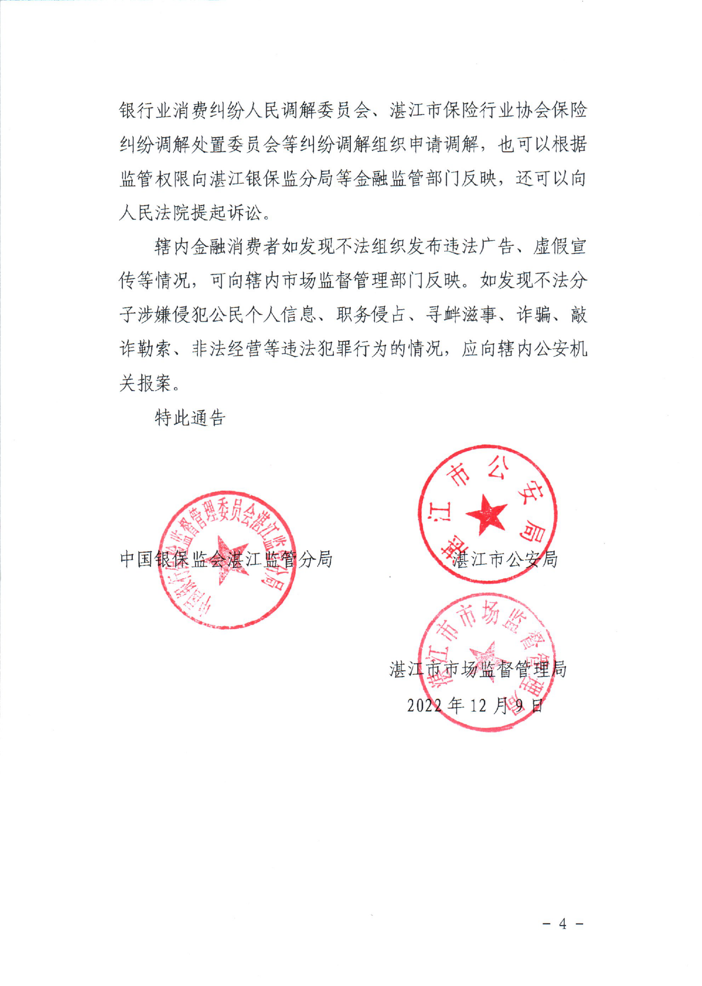 湛江银保监分局湛江市公安局湛江市市场监督管理局关于警惕非法“代理退保”风险保护金融消费者合法权益的通告_03.png