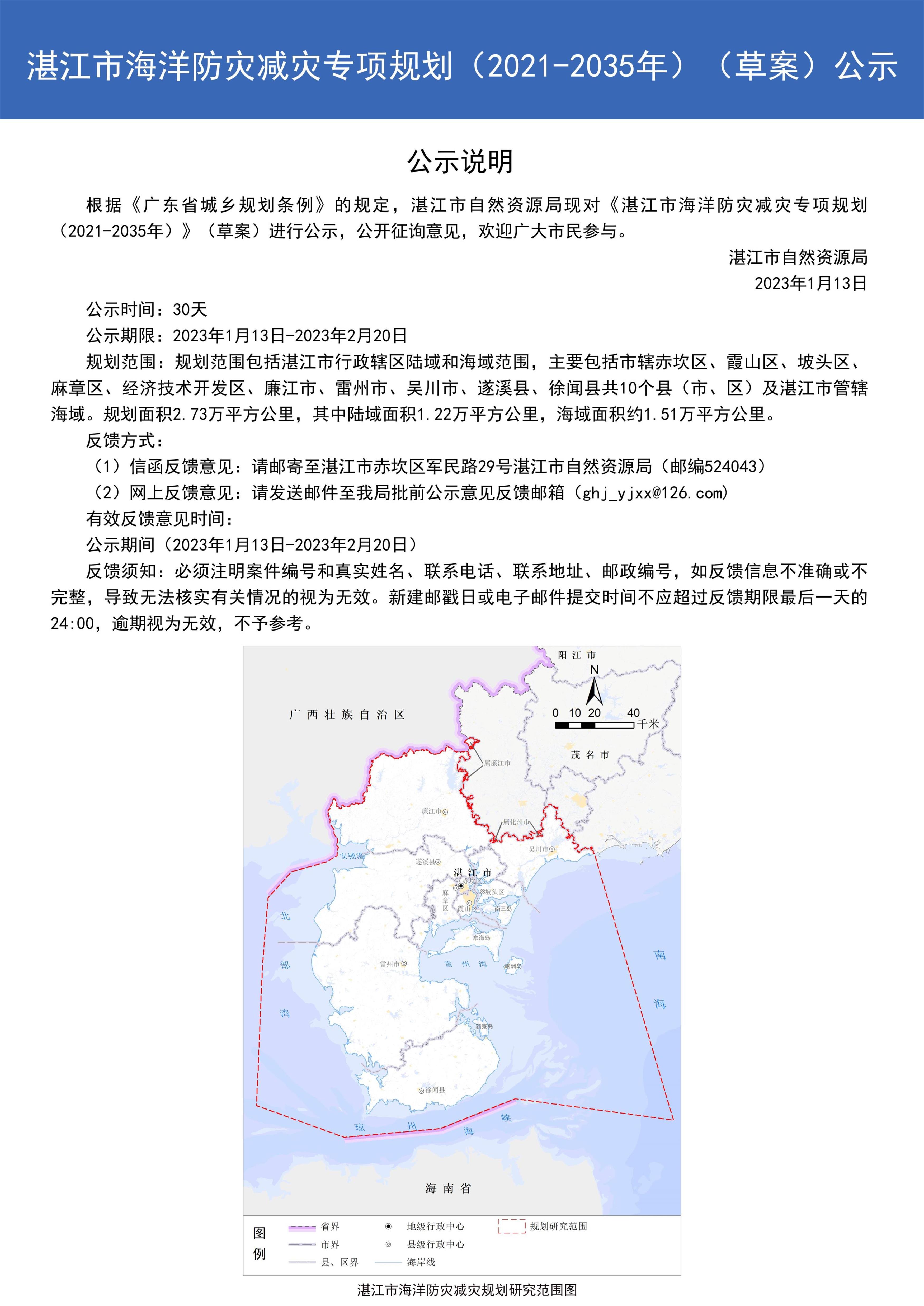 湛江市海洋防灾减灾专项规划（2021-2035年）（草案）公示_页面_1.jpg