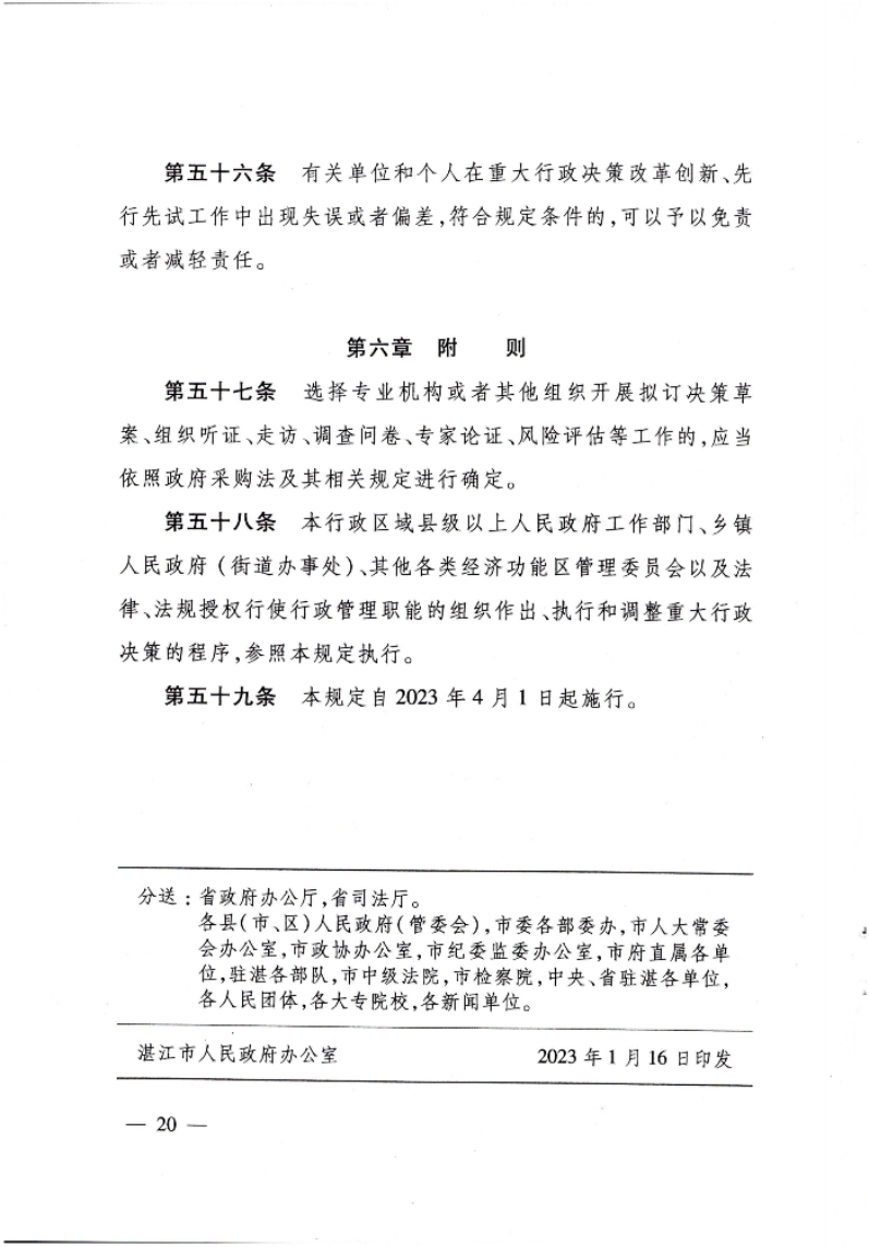 湛江市重大行政决策程序规定（91吃瓜
令第10号）_1_00.png