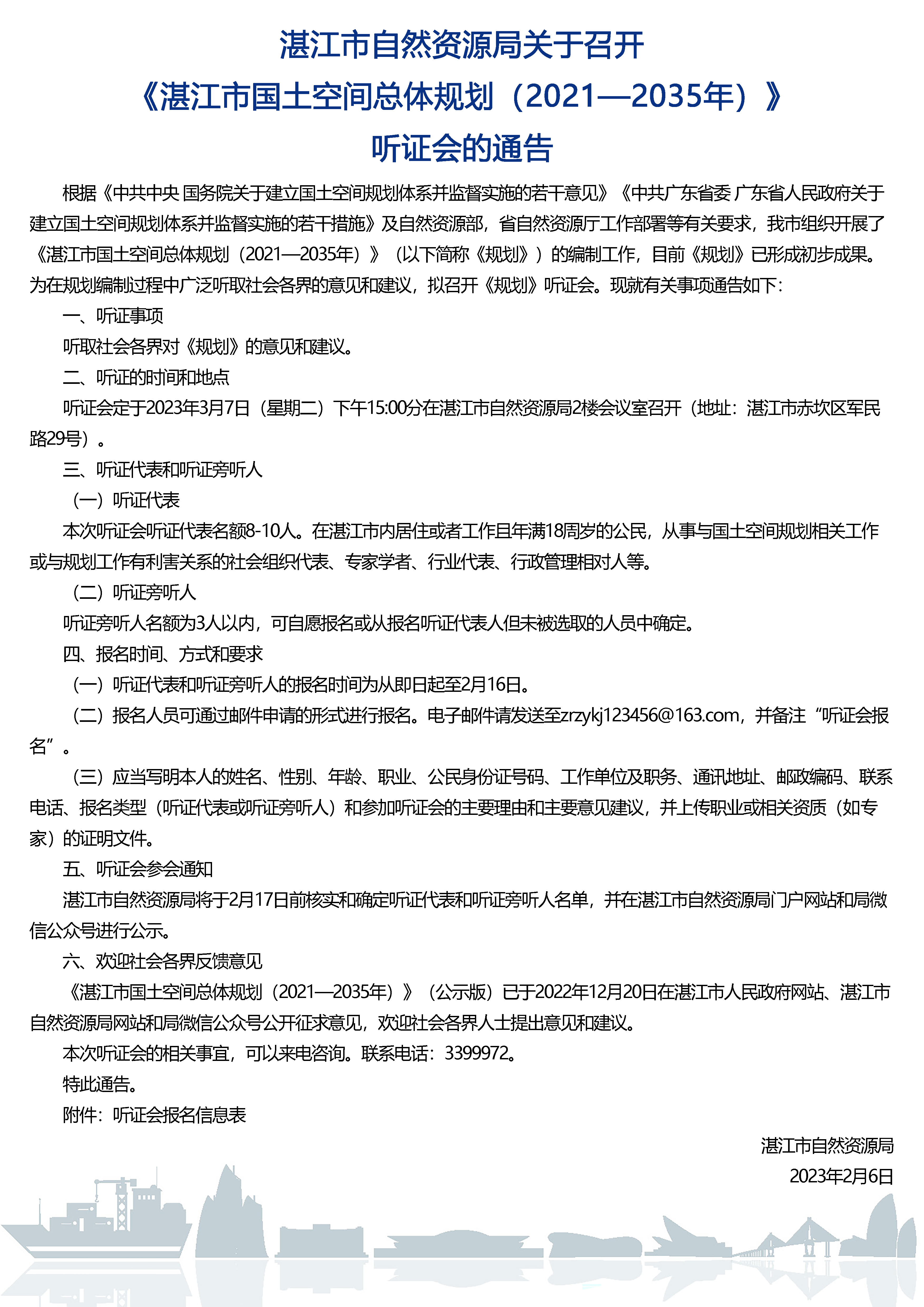 湛江市自然资源局关于召开《湛江市国土空间总体规划（2021—2035年）》听证会的通告(1).jpg