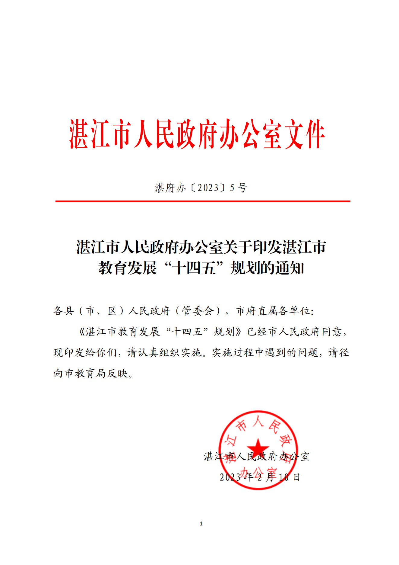91吃瓜
办公室关于印发湛江市教育发展“十四五”规划的通知_00.png