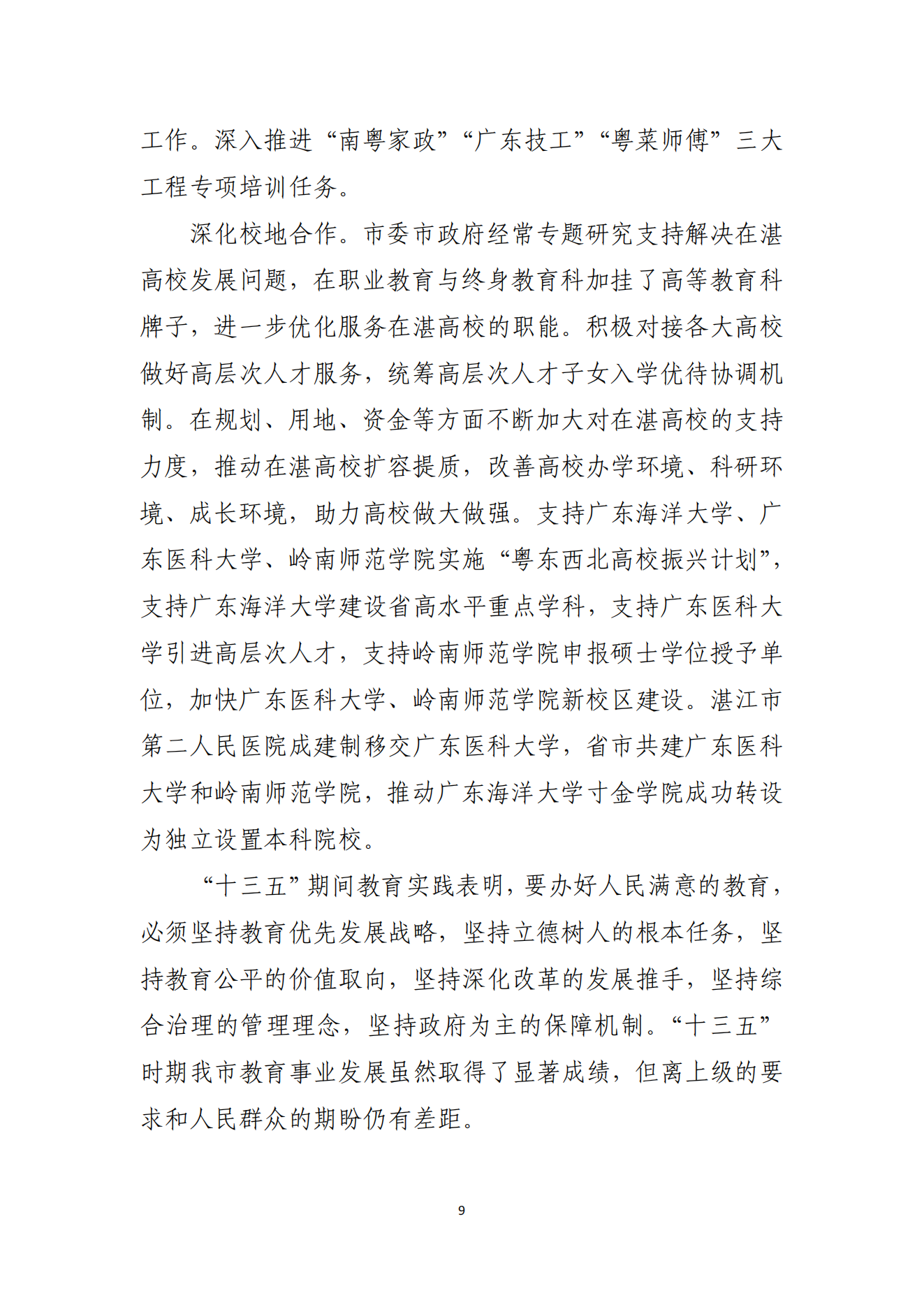 91吃瓜
办公室关于印发湛江市教育发展“十四五”规划的通知_08.png