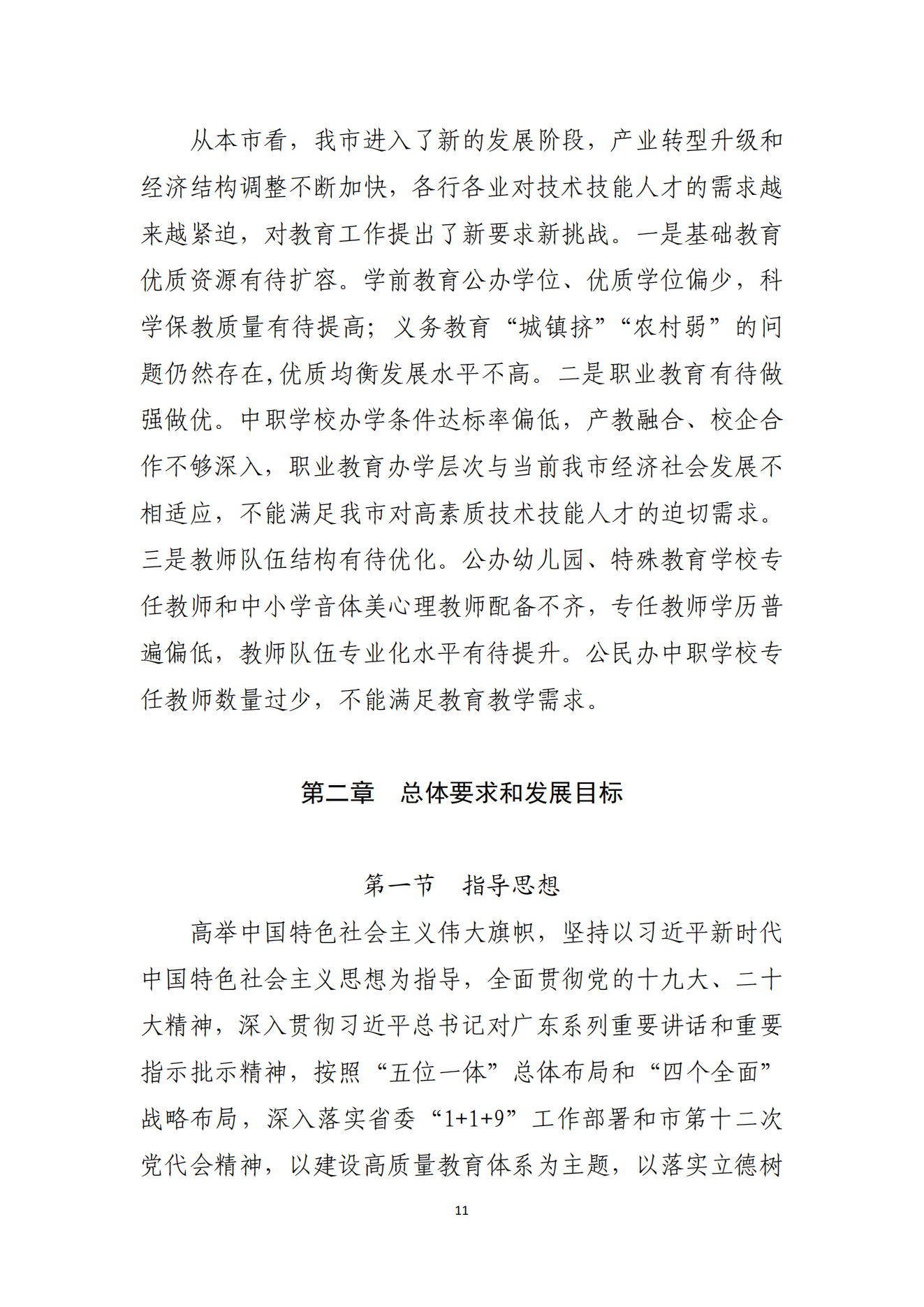 91吃瓜
办公室关于印发湛江市教育发展“十四五”规划的通知_10.png