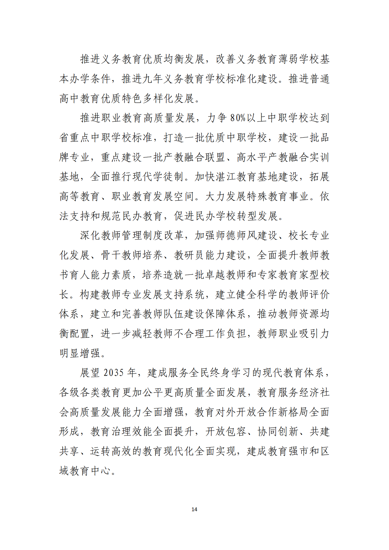 91吃瓜
办公室关于印发湛江市教育发展“十四五”规划的通知_13.png