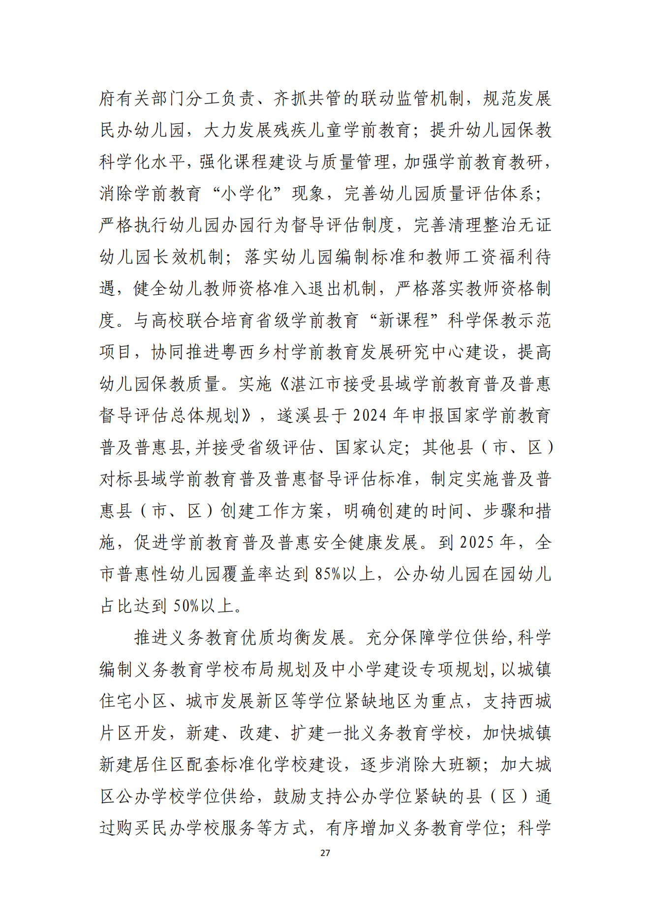 91吃瓜
办公室关于印发湛江市教育发展“十四五”规划的通知_26.png