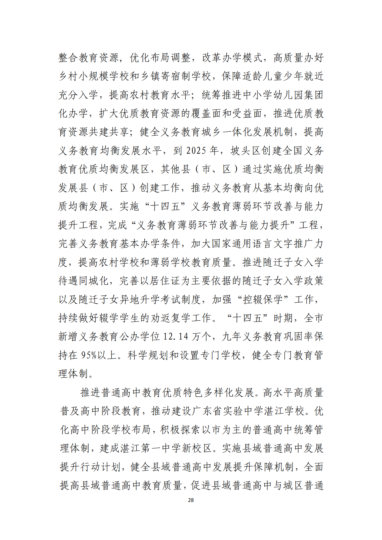 91吃瓜
办公室关于印发湛江市教育发展“十四五”规划的通知_27.png