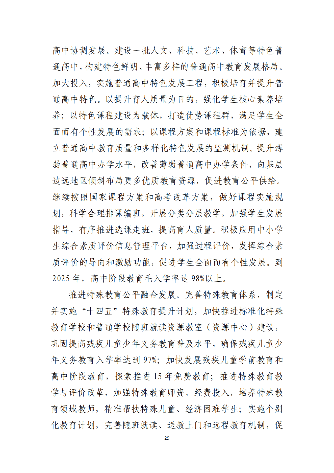 91吃瓜
办公室关于印发湛江市教育发展“十四五”规划的通知_28.png