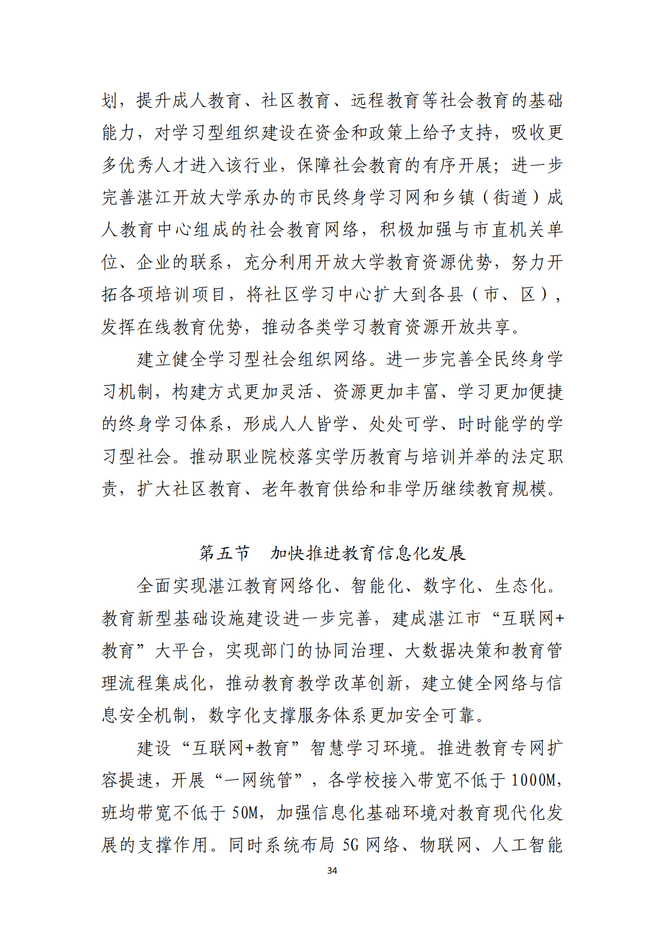 91吃瓜
办公室关于印发湛江市教育发展“十四五”规划的通知_33.png