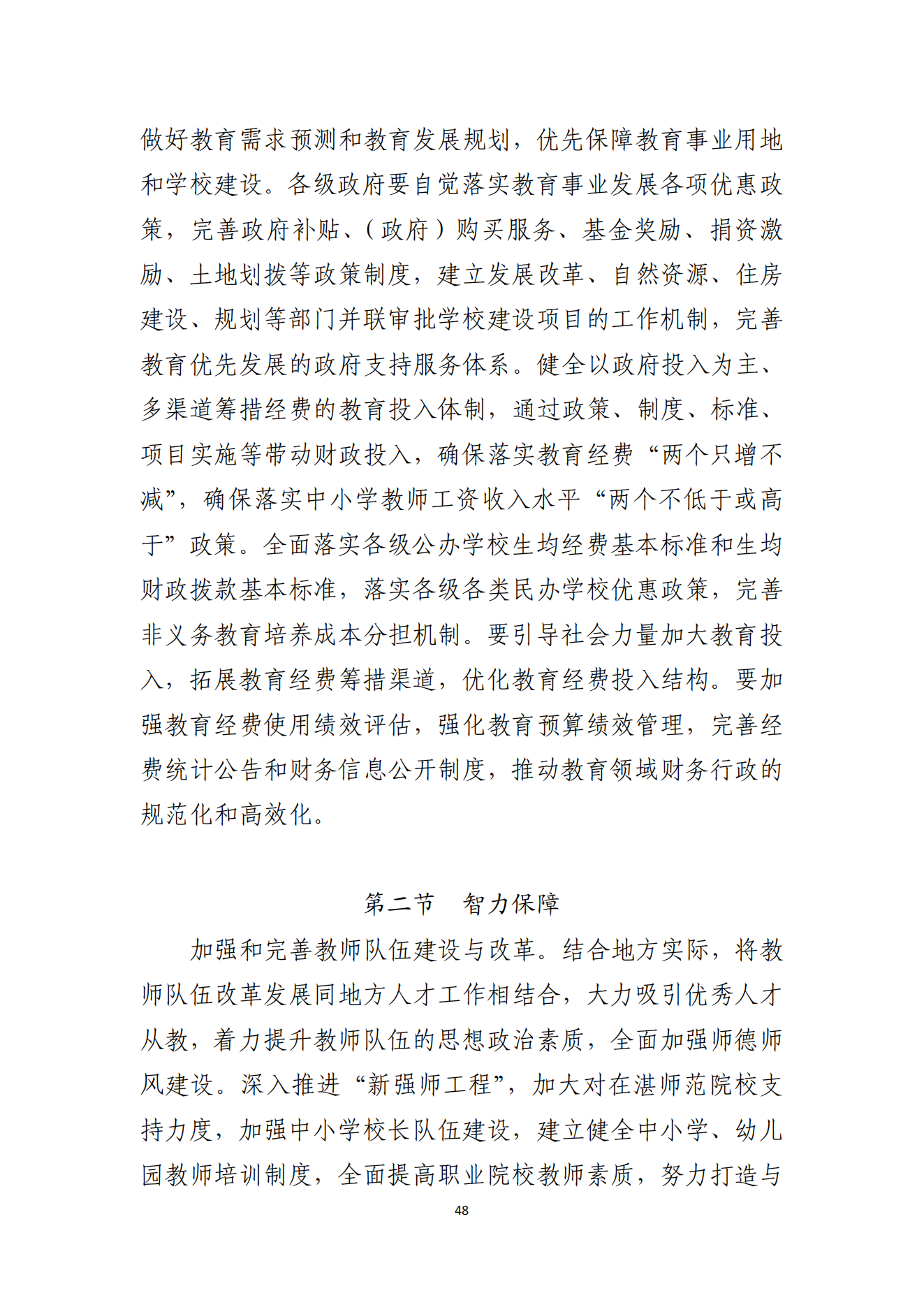 91吃瓜
办公室关于印发湛江市教育发展“十四五”规划的通知_47.png