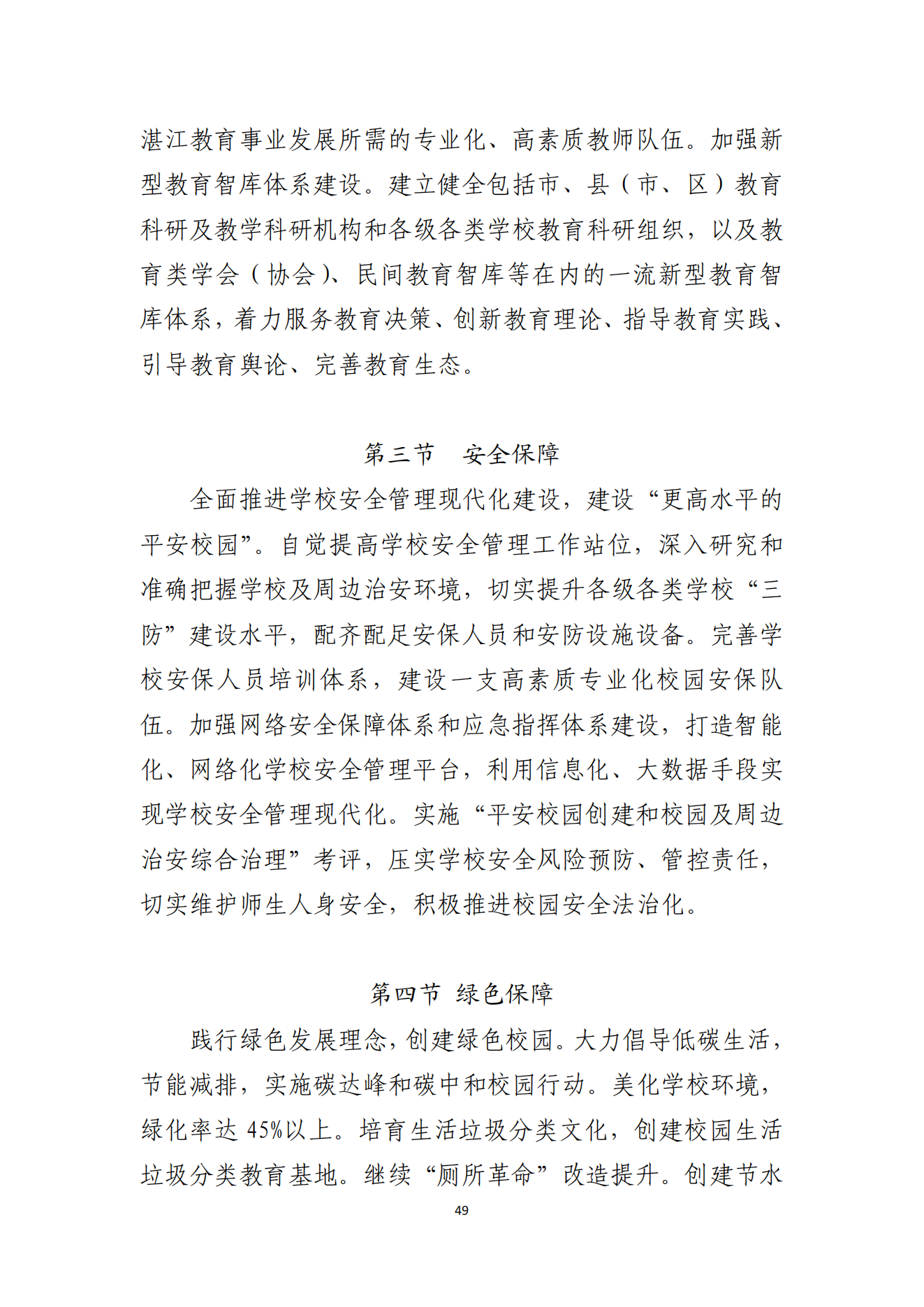 91吃瓜
办公室关于印发湛江市教育发展“十四五”规划的通知_48.png