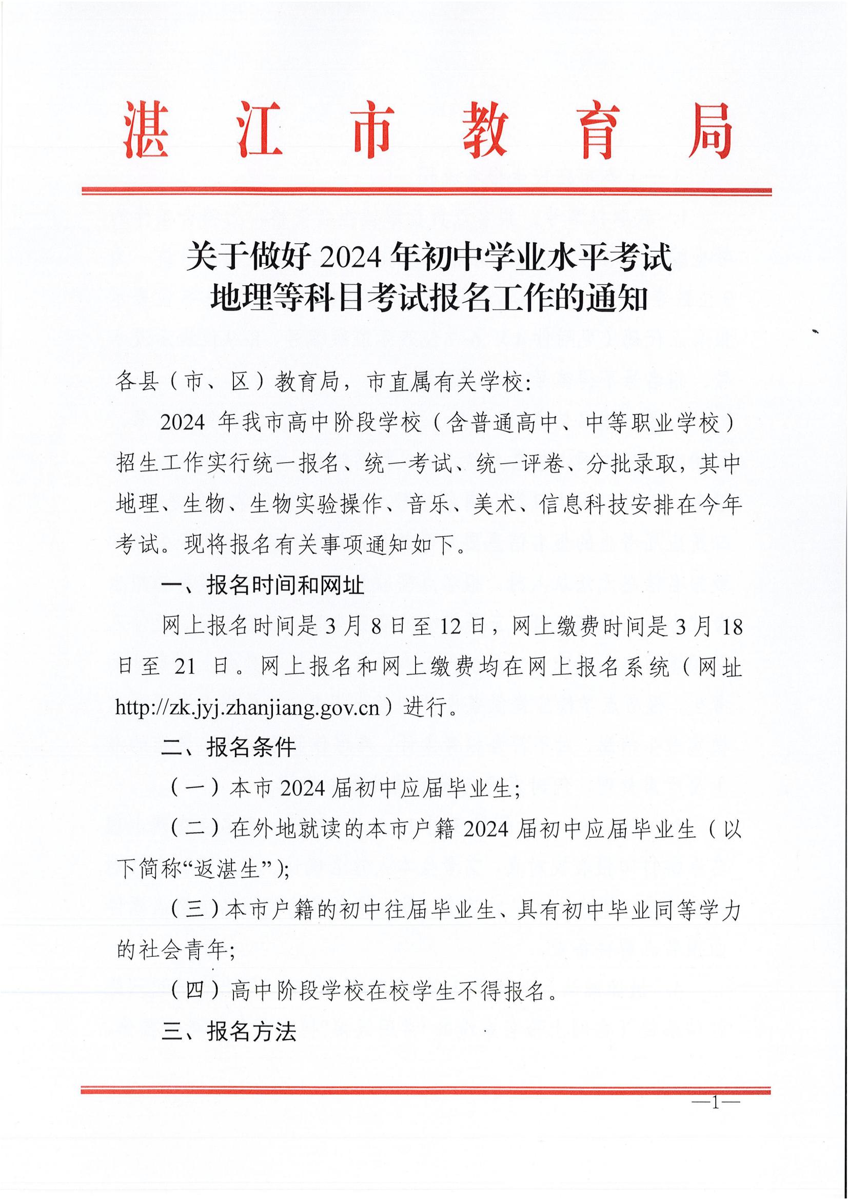w163关于做好2024年初中学业水平考试地理等科目考试报名工作的通知_00.jpg