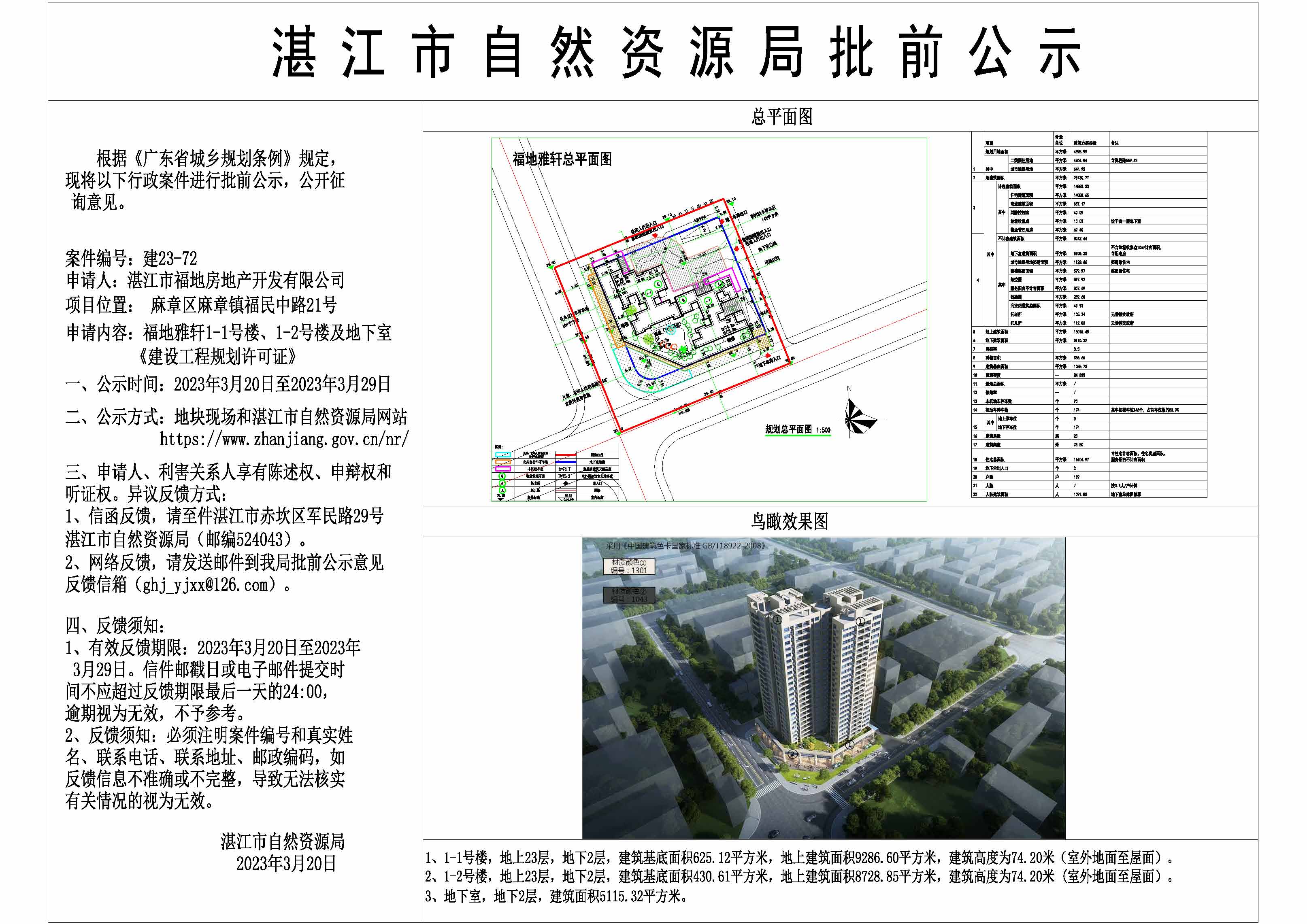 福地雅轩建设工程规划许可证批前公示(1).jpg
