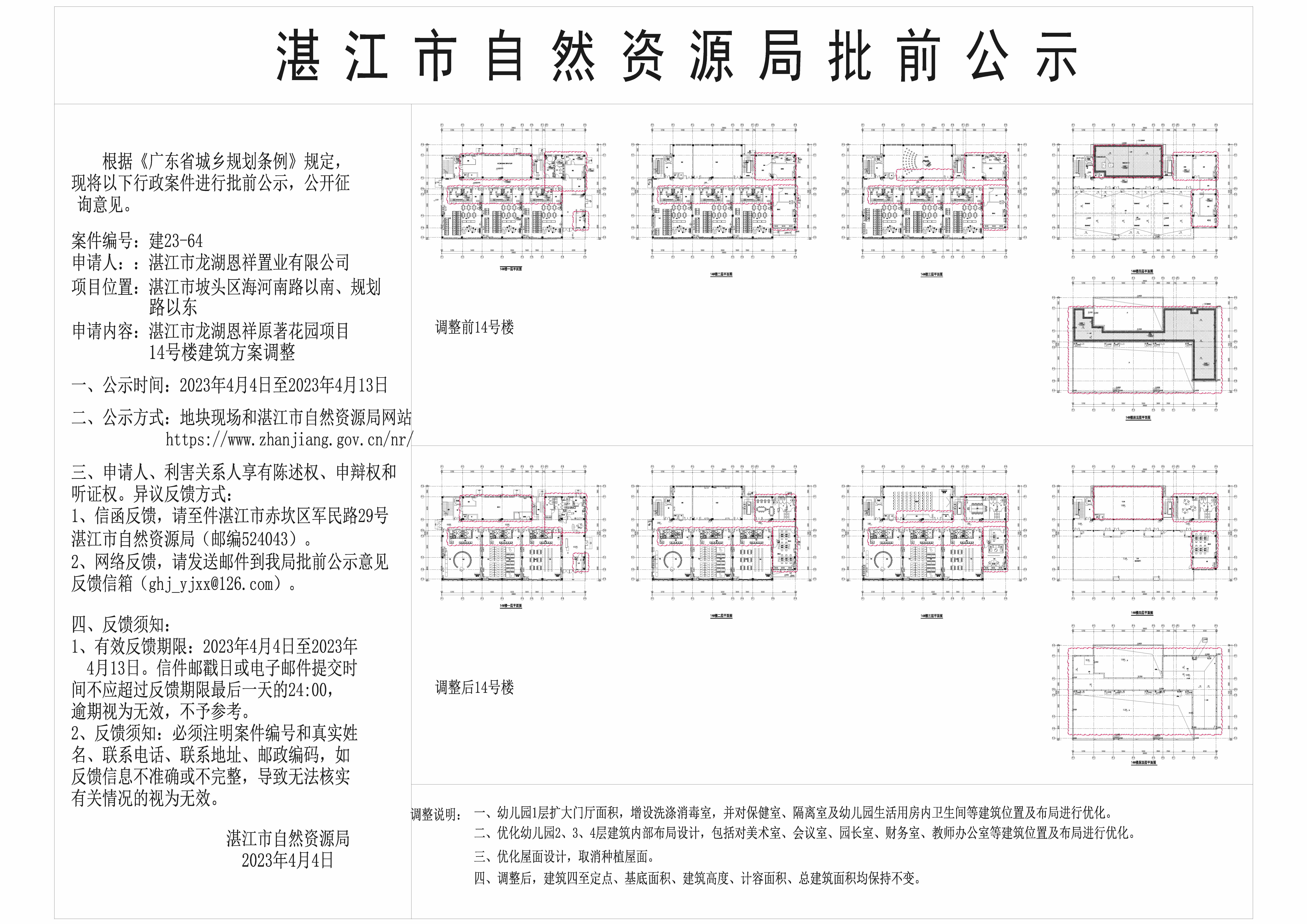 20230404  幼儿园 14号楼建筑方案调整公示.jpg
