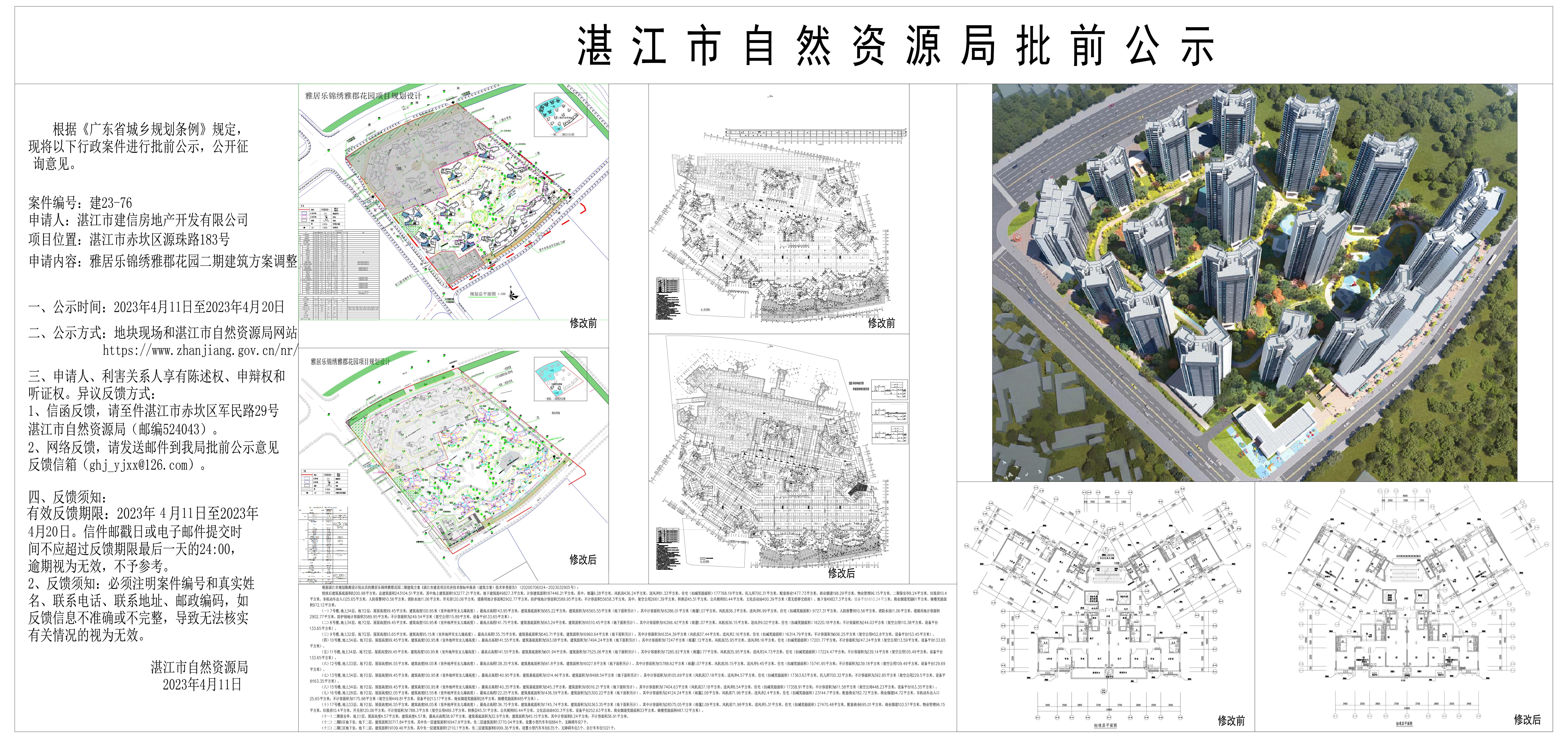 雅居乐锦绣雅君批前公示 - 副本.jpg