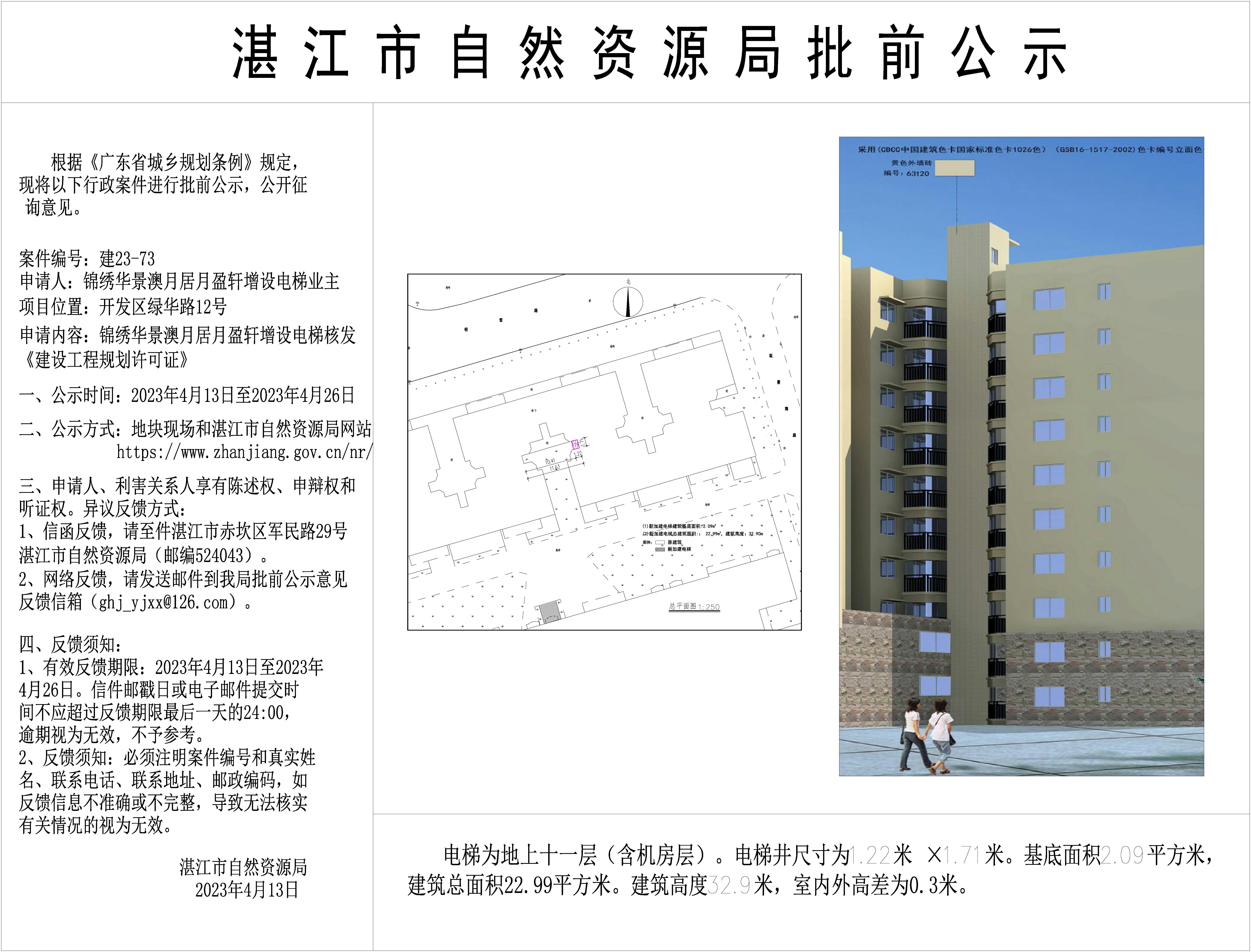 锦绣华景澳月居月盈轩增设电梯批前公示 Model.jpg