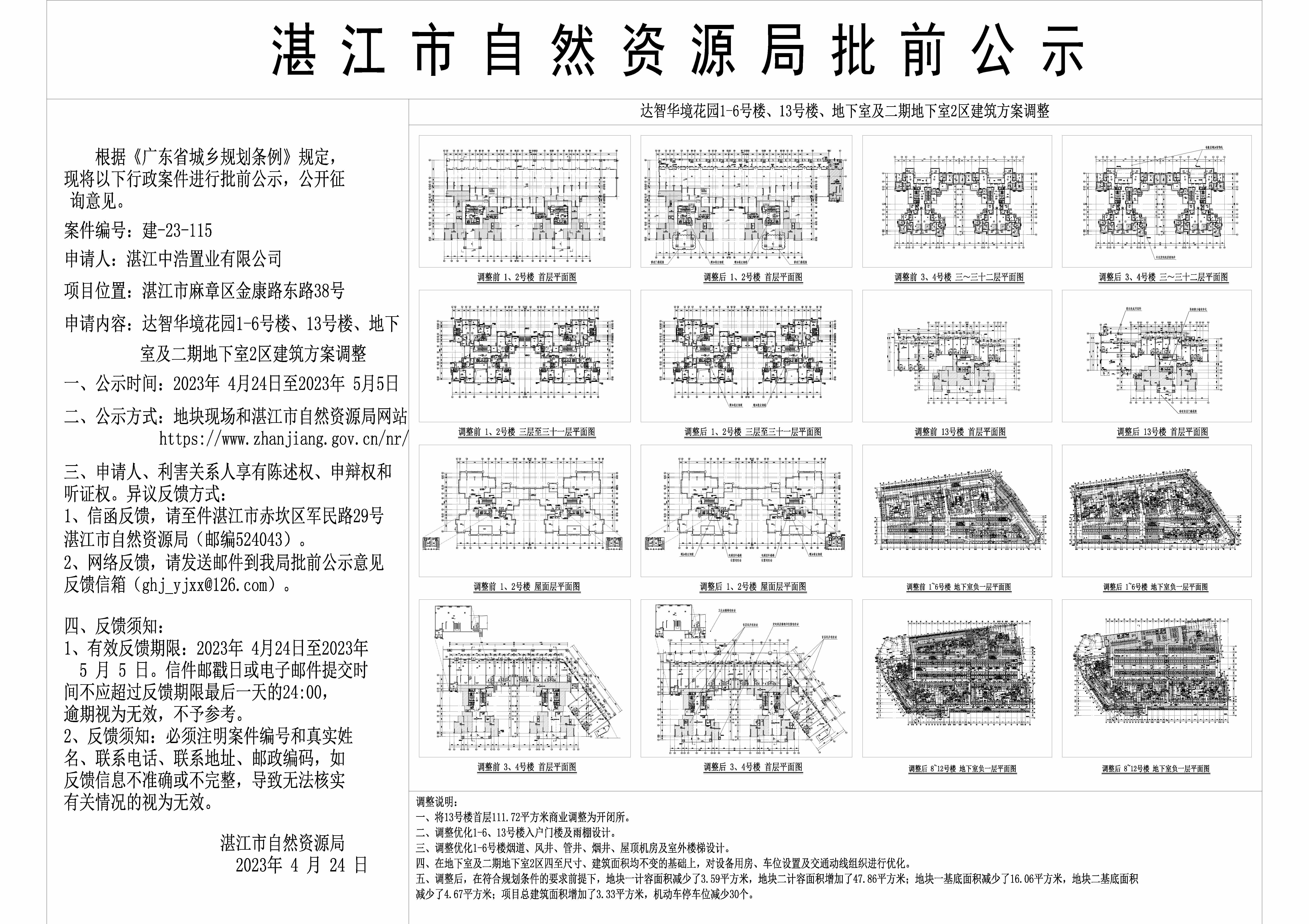 20230424--达智华境花园1-6号楼13号楼、地下室及二期地下室2区建筑方案调整公示图-Model.jpg